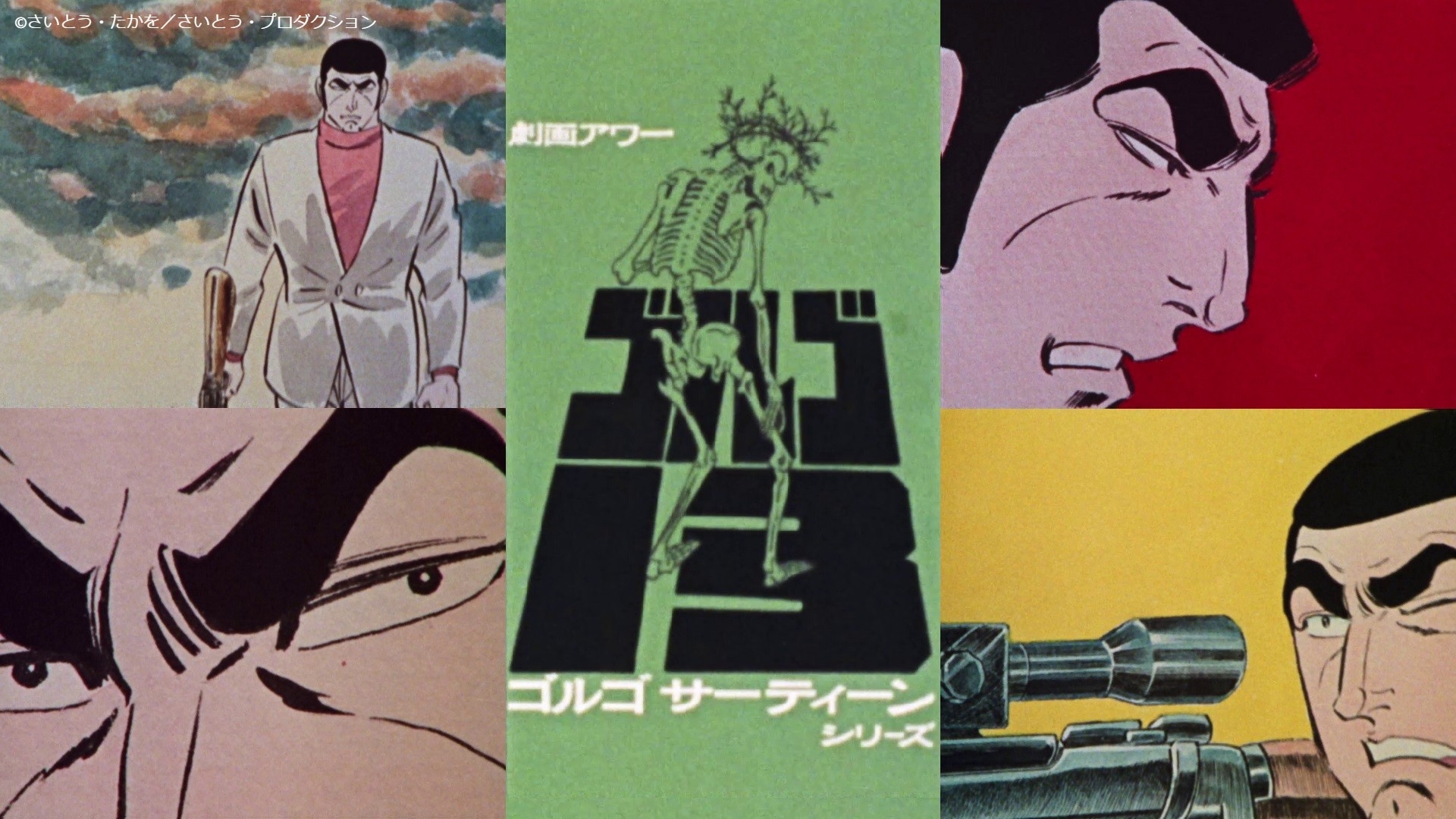 幻のアニメ一挙公開！「ゴルゴ13セレクション」 | 無料見逃し配信中