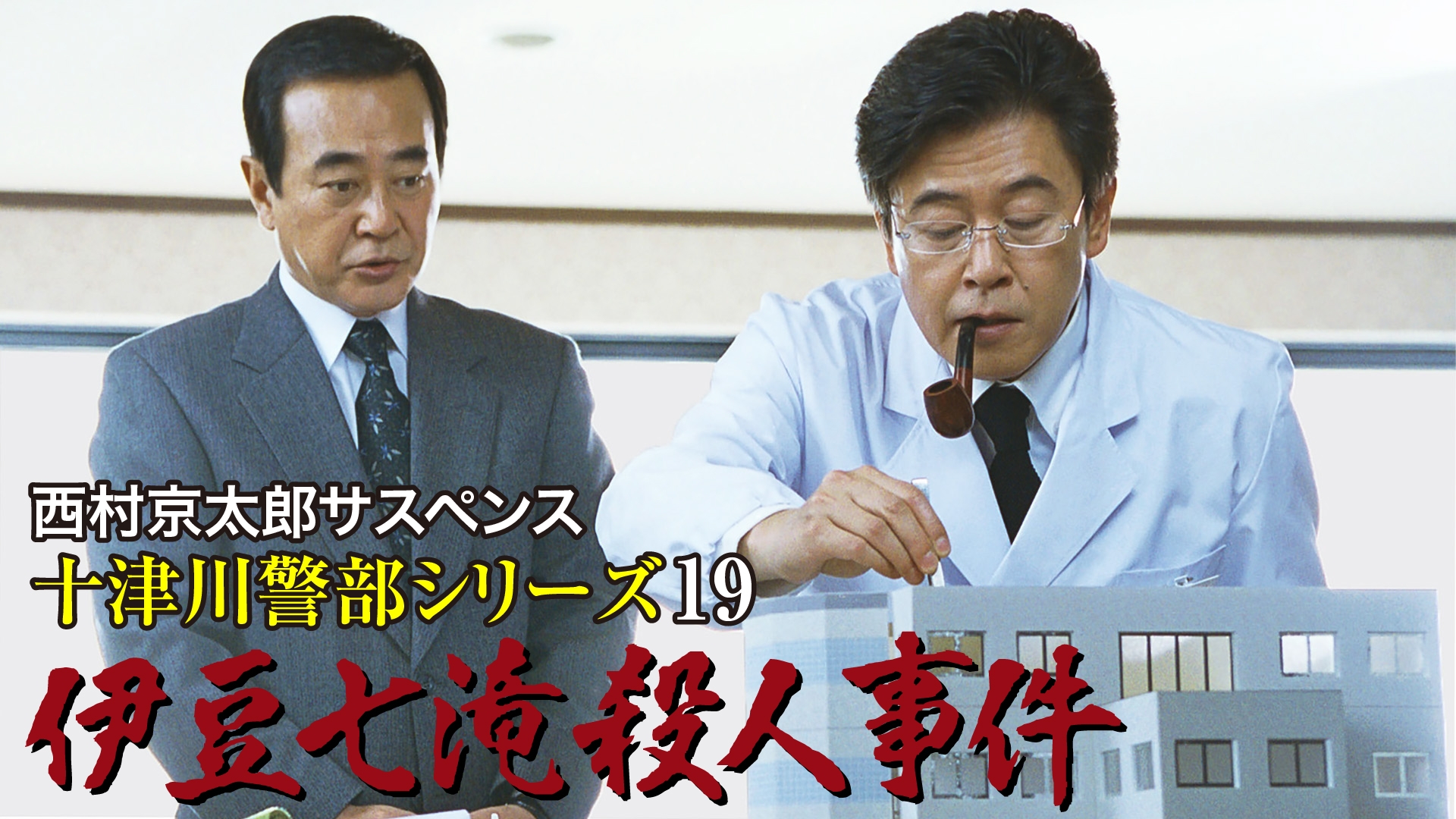 【中古】 十津川警部の事件簿/秋田書店/西村京太郎 Amazon.co.jp: 十津川警部、廃線に立つ : 西村 京太郎: 本
