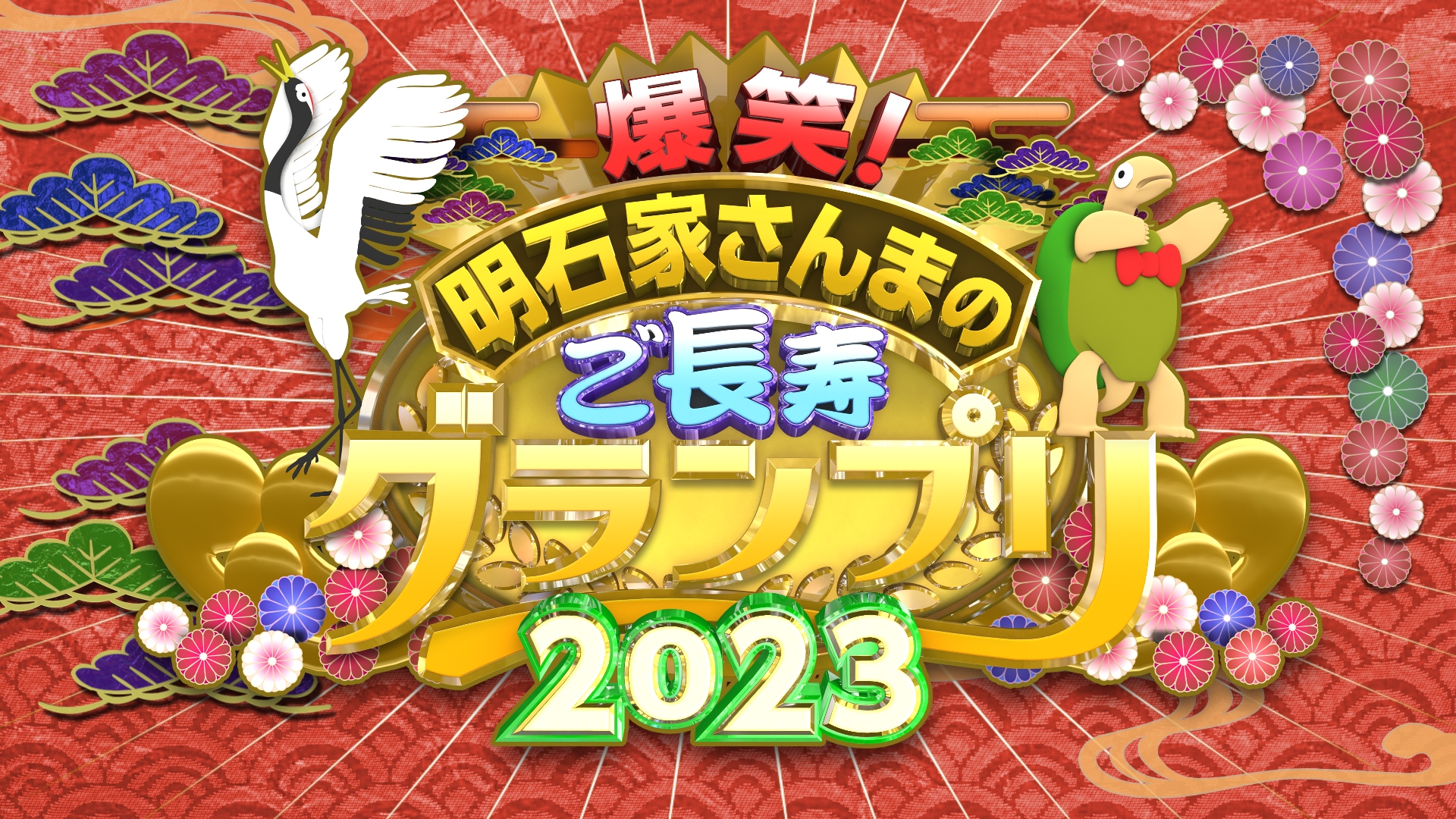 爆笑！明石家さんまのご長寿グランプリ2023 | 無料見逃し配信中