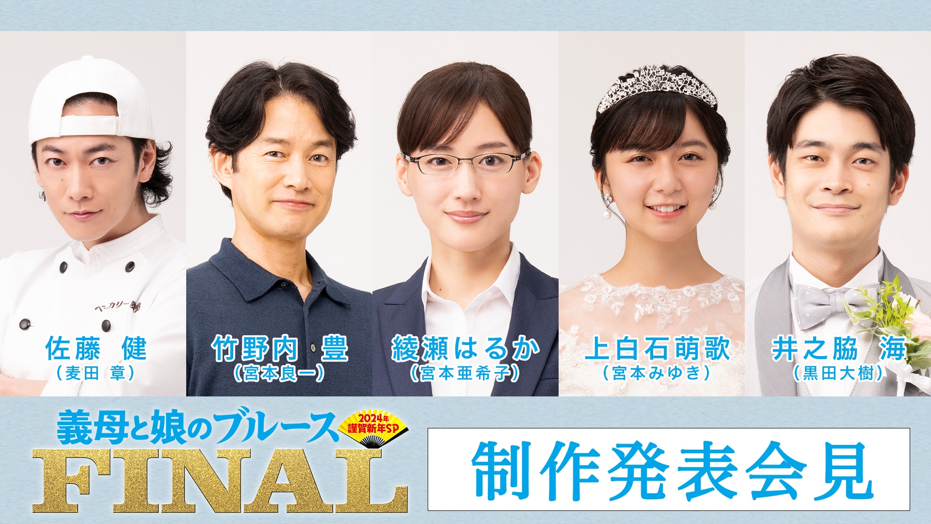 新春スペシャルドラマ『義母と娘のブルース FINAL 2024年謹賀