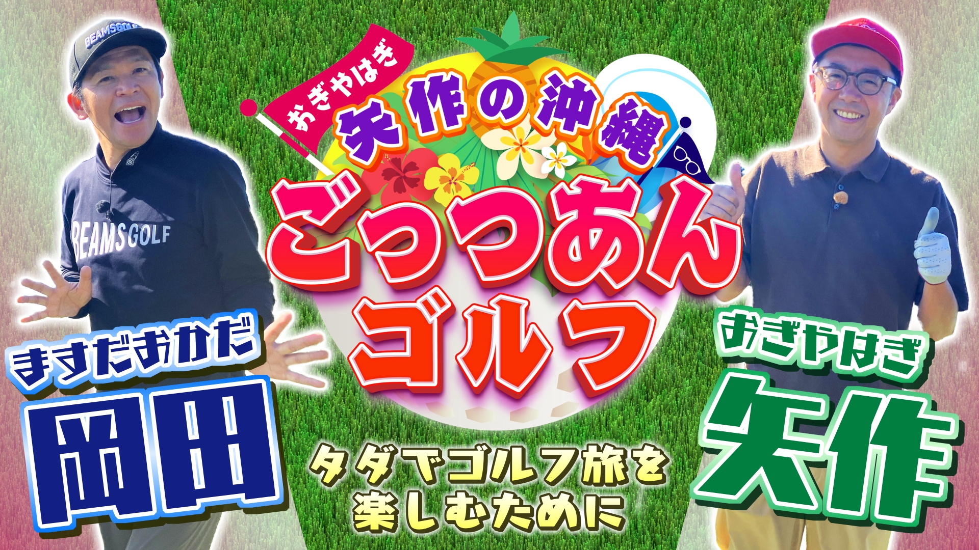 値下げ)おぎやはぎのそこそこスターゴルフ Vol.1,2,3,4,6(中古品