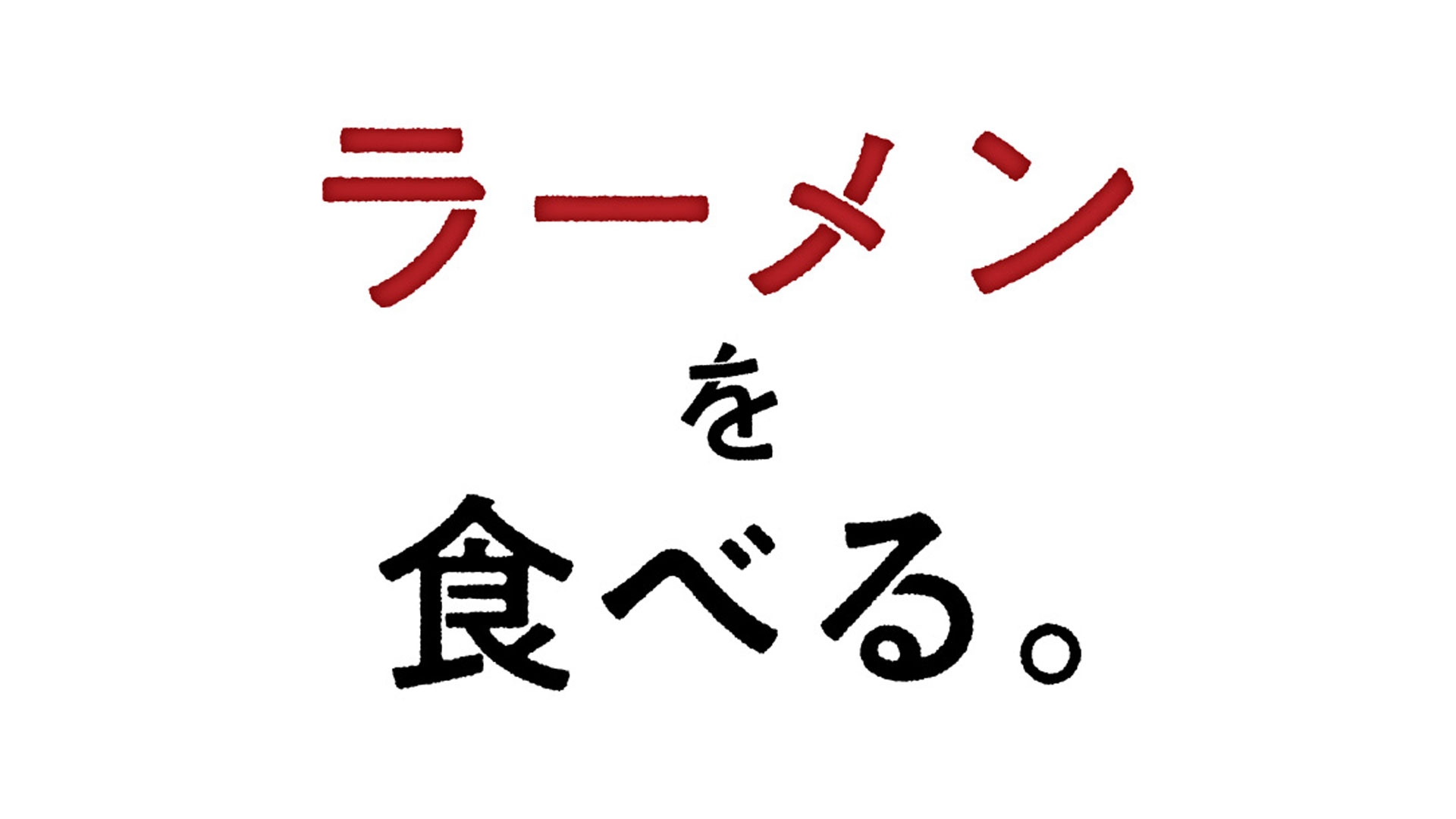 無料テレビでラーメンを食べる。を視聴する