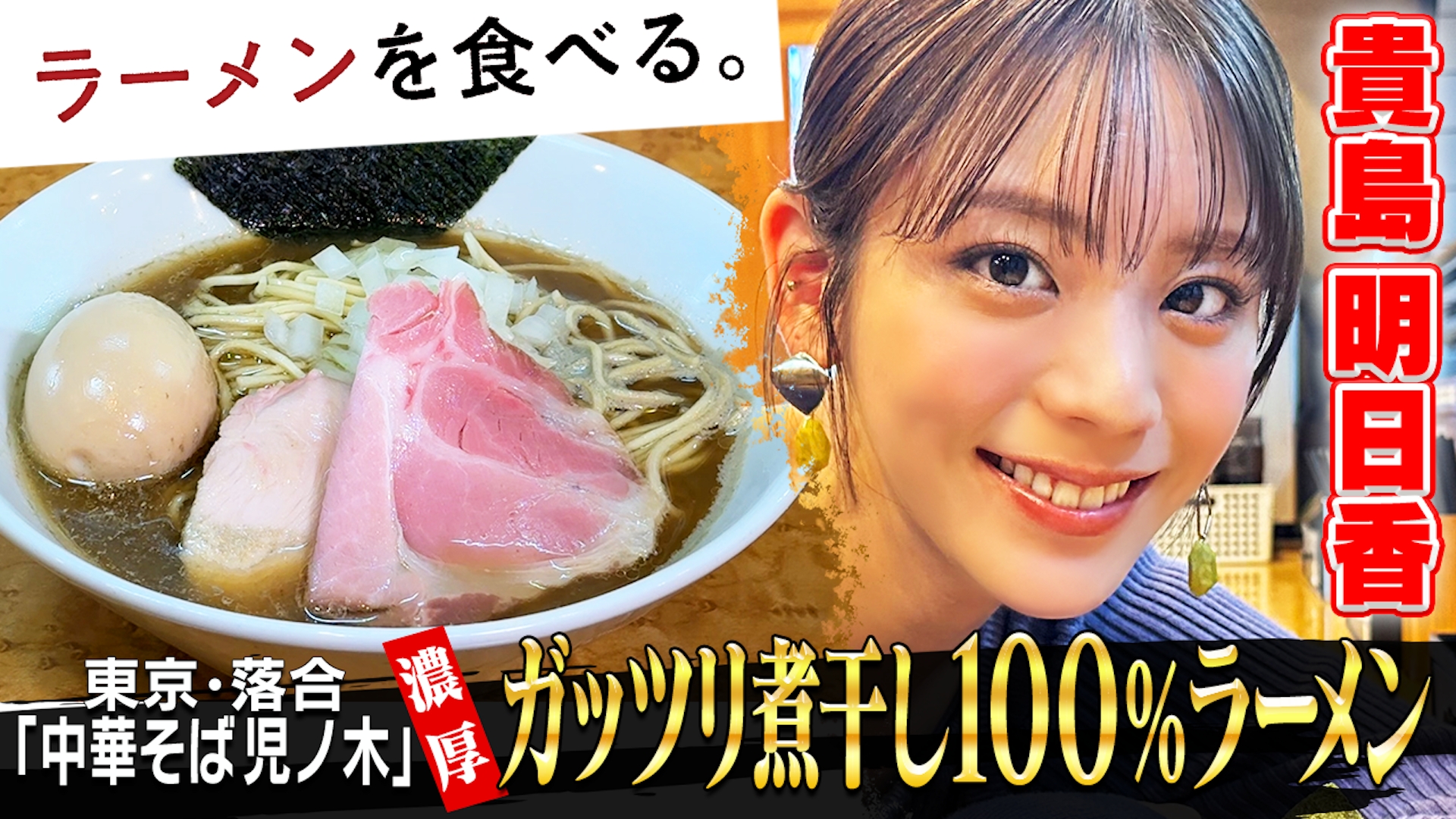 無料テレビでラーメンを食べる。を視聴する