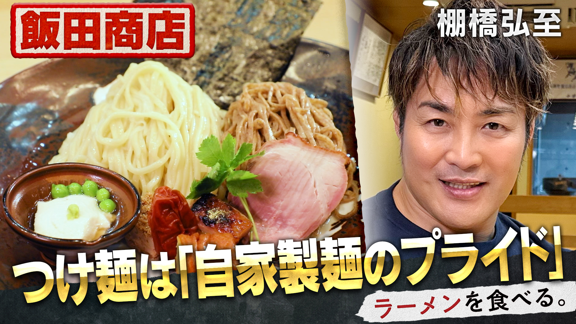 無料テレビでラーメンを食べる。を視聴する