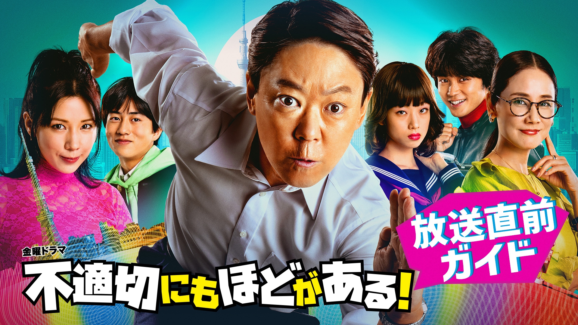 不適切にもほどがある！ ナビ | 無料見逃し配信中！＜TBS FREE＞