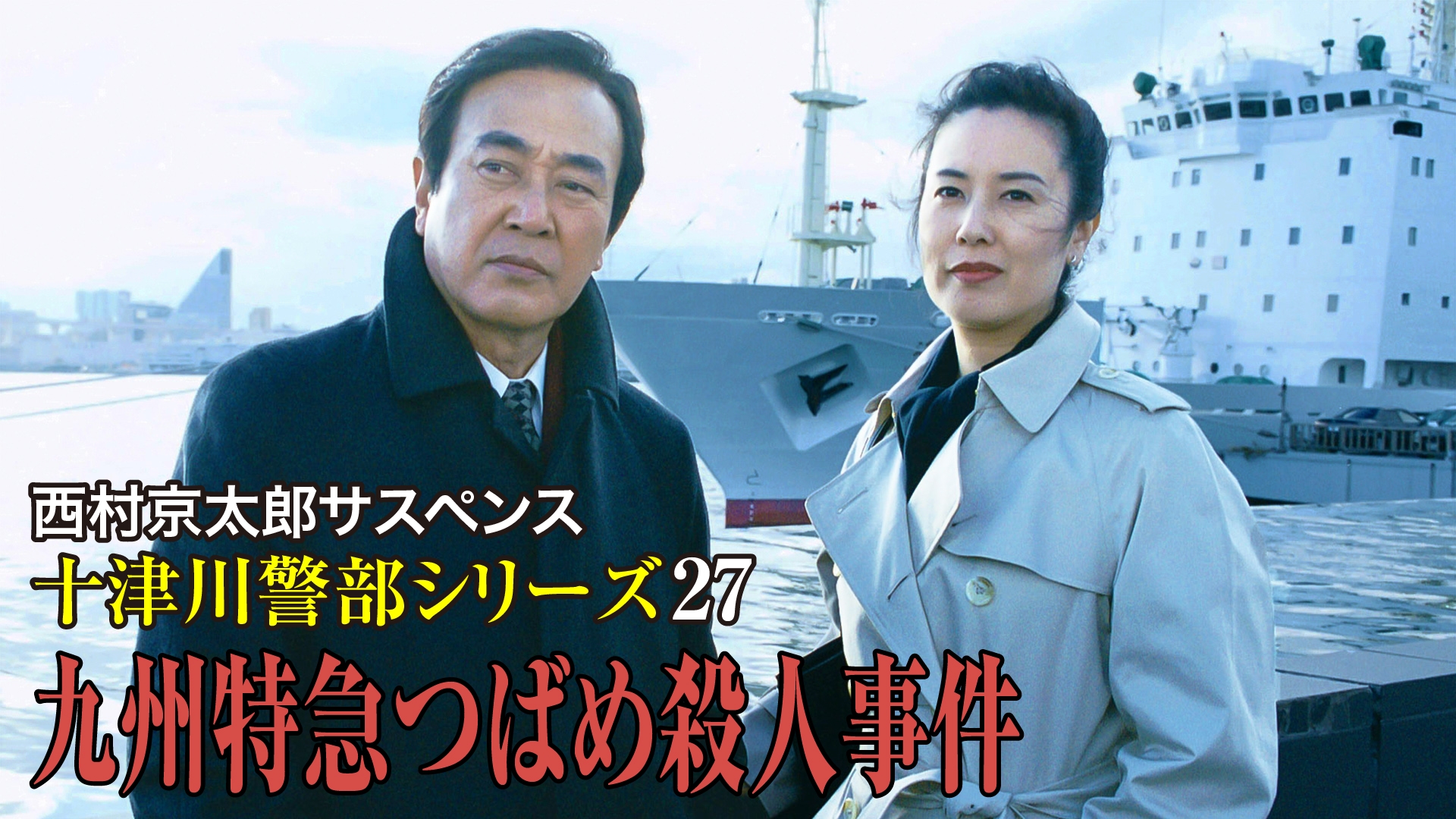 西村京太郎サスペンス 十津川警部シリーズ27 九州特急つばめ殺人事件 | 無料見逃し配信中！＜TBS FREE＞