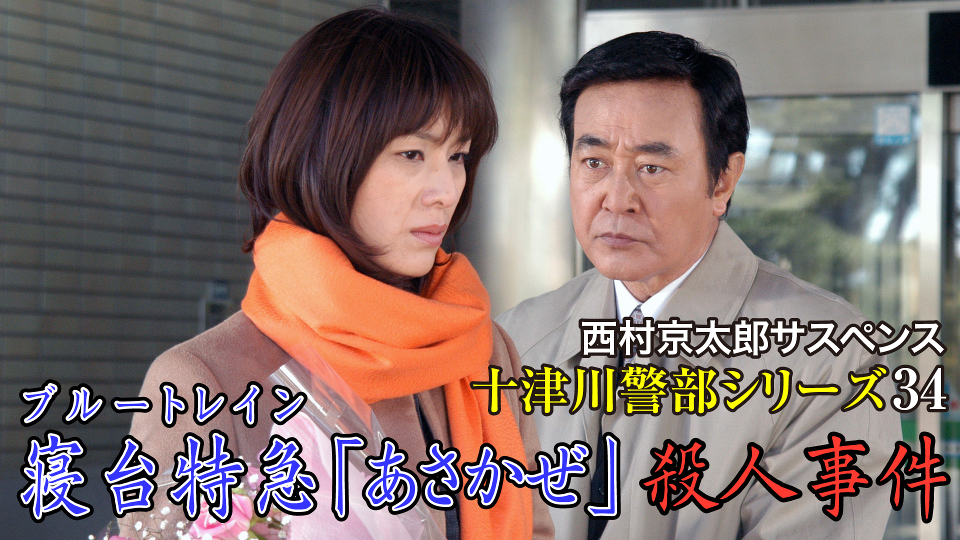 無料テレビで西村京太郎サスペンス十津川警部シリーズ34 寝台特急「あさかぜ」殺人事件を視聴する