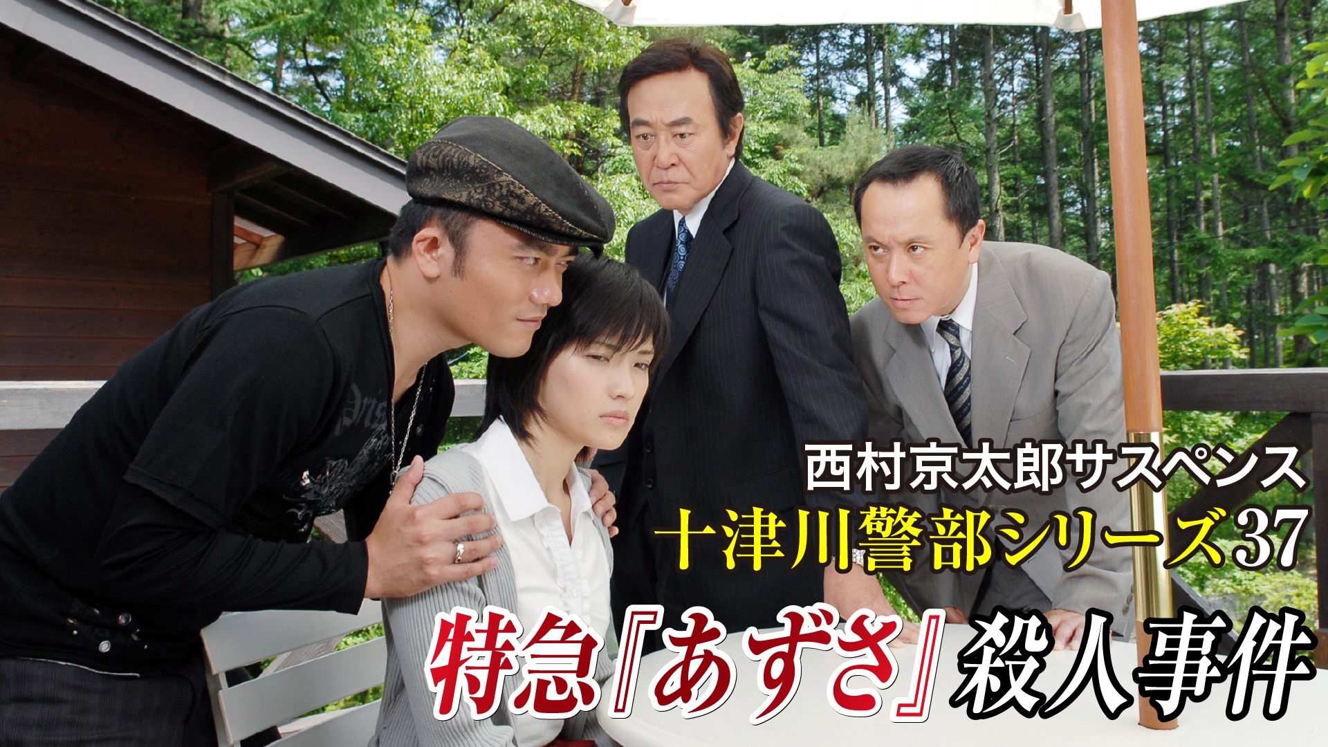 無料テレビで西村京太郎サスペンス十津川警部シリーズ37 特急「あずさ」殺人事件を視聴する