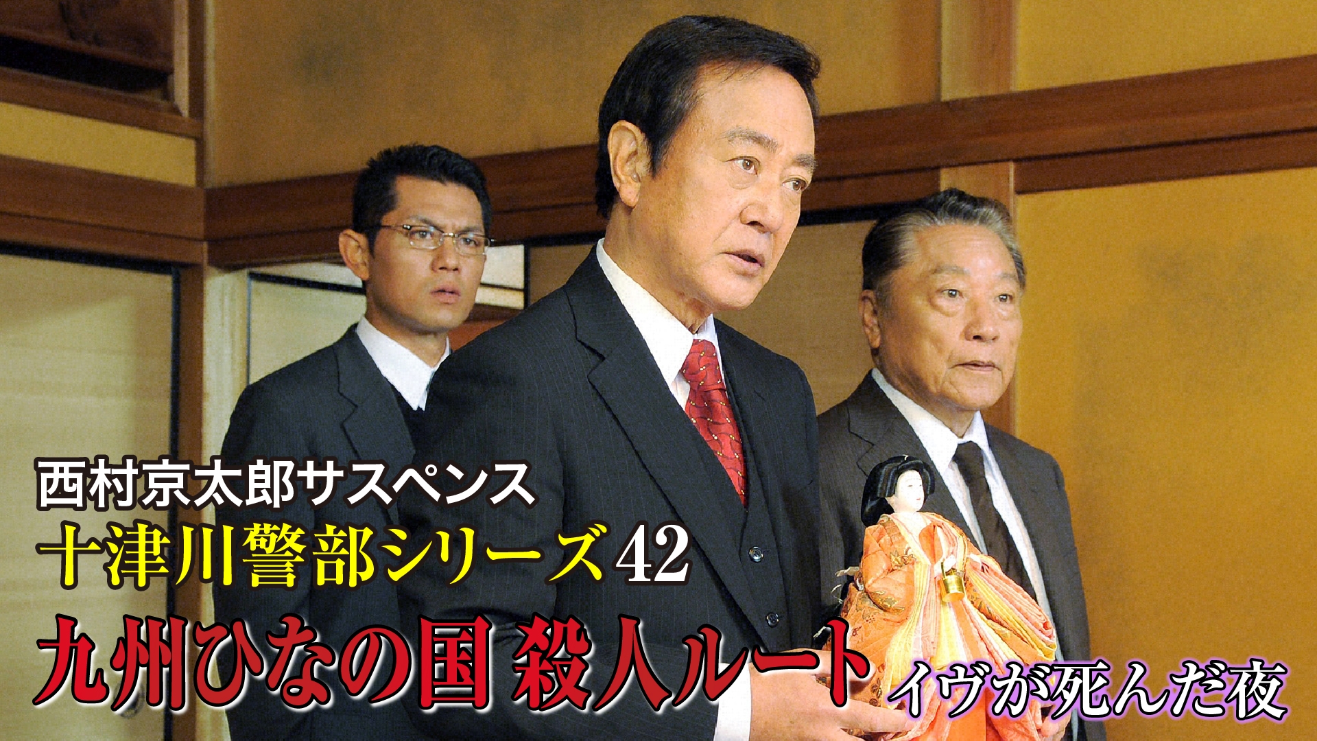 西村京太郎サスペンス 十津川警部シリーズ42 九州ひなの国殺人