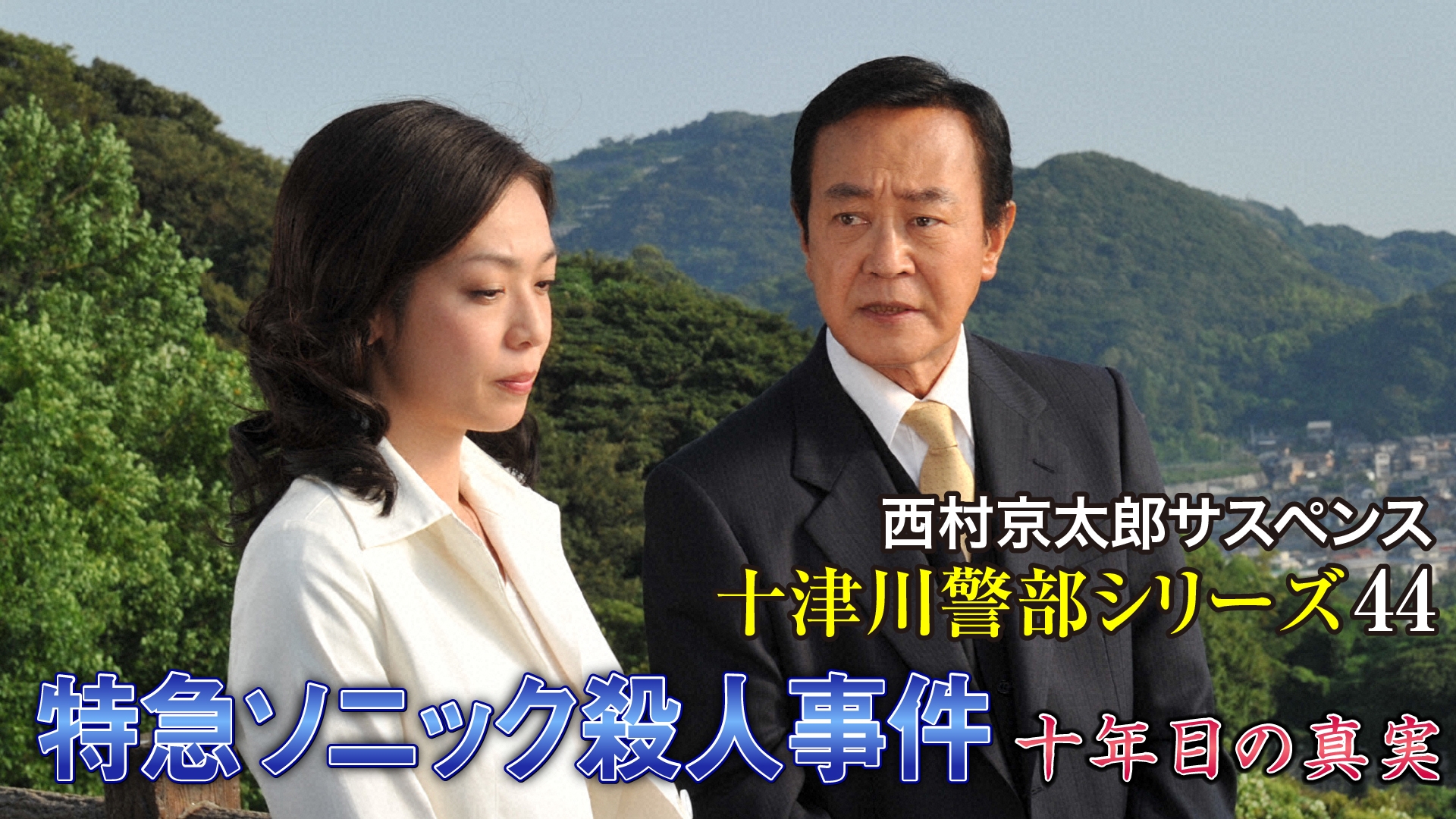 無料テレビで西村京太郎サスペンス 十津川警部シリーズ44 特急ソニック殺人事件～十年目の真実～を視聴する