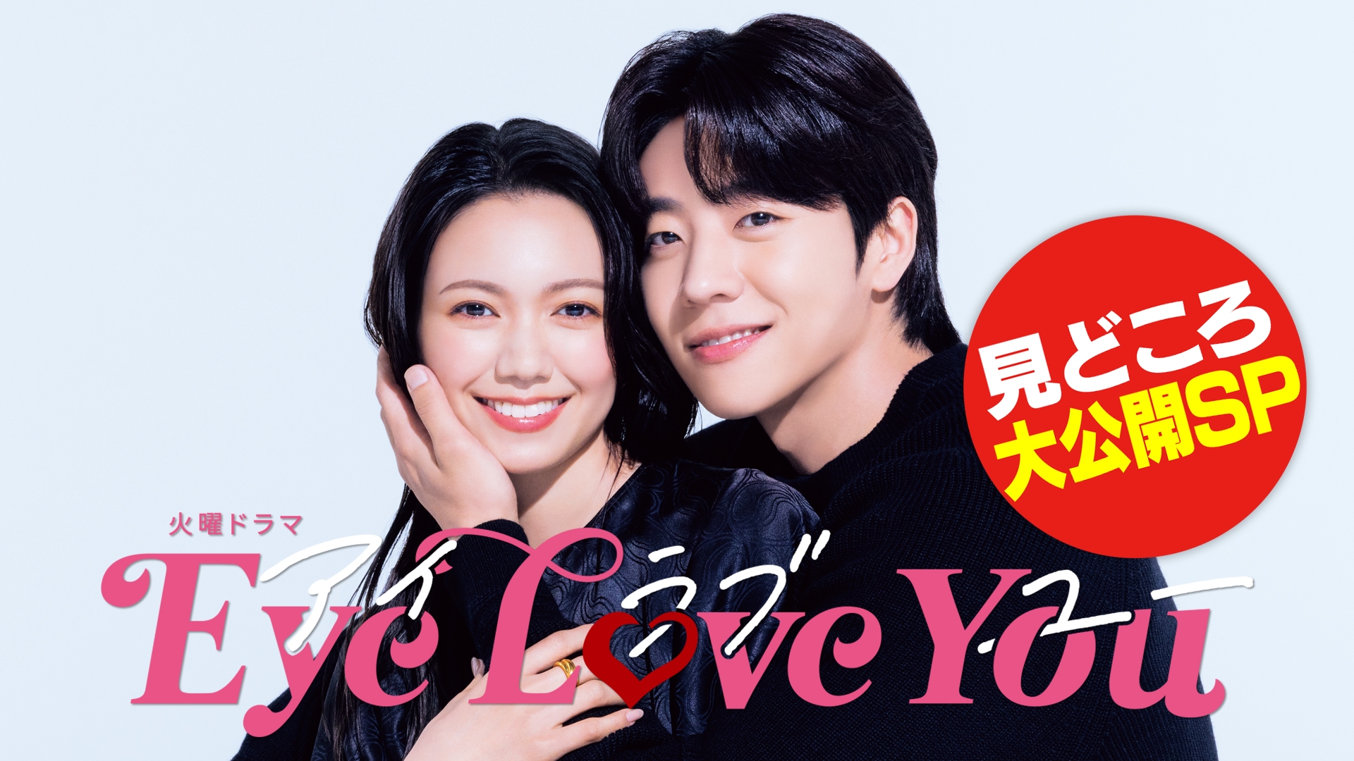 Eye Love You ナビ | 無料見逃し配信中！＜TBS FREE＞