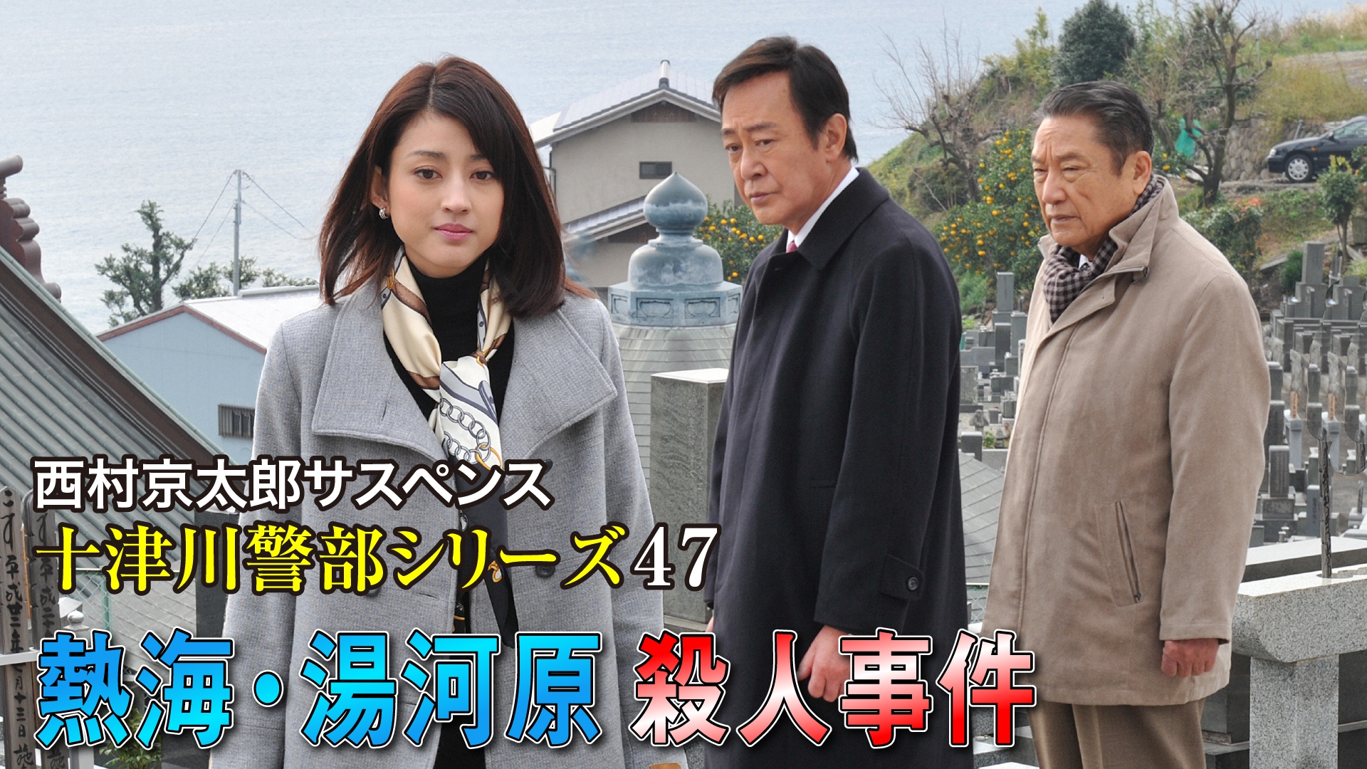 無料テレビで西村京太郎サスペンス 十津川警部シリーズ47 熱海・湯河原殺人事件を視聴する