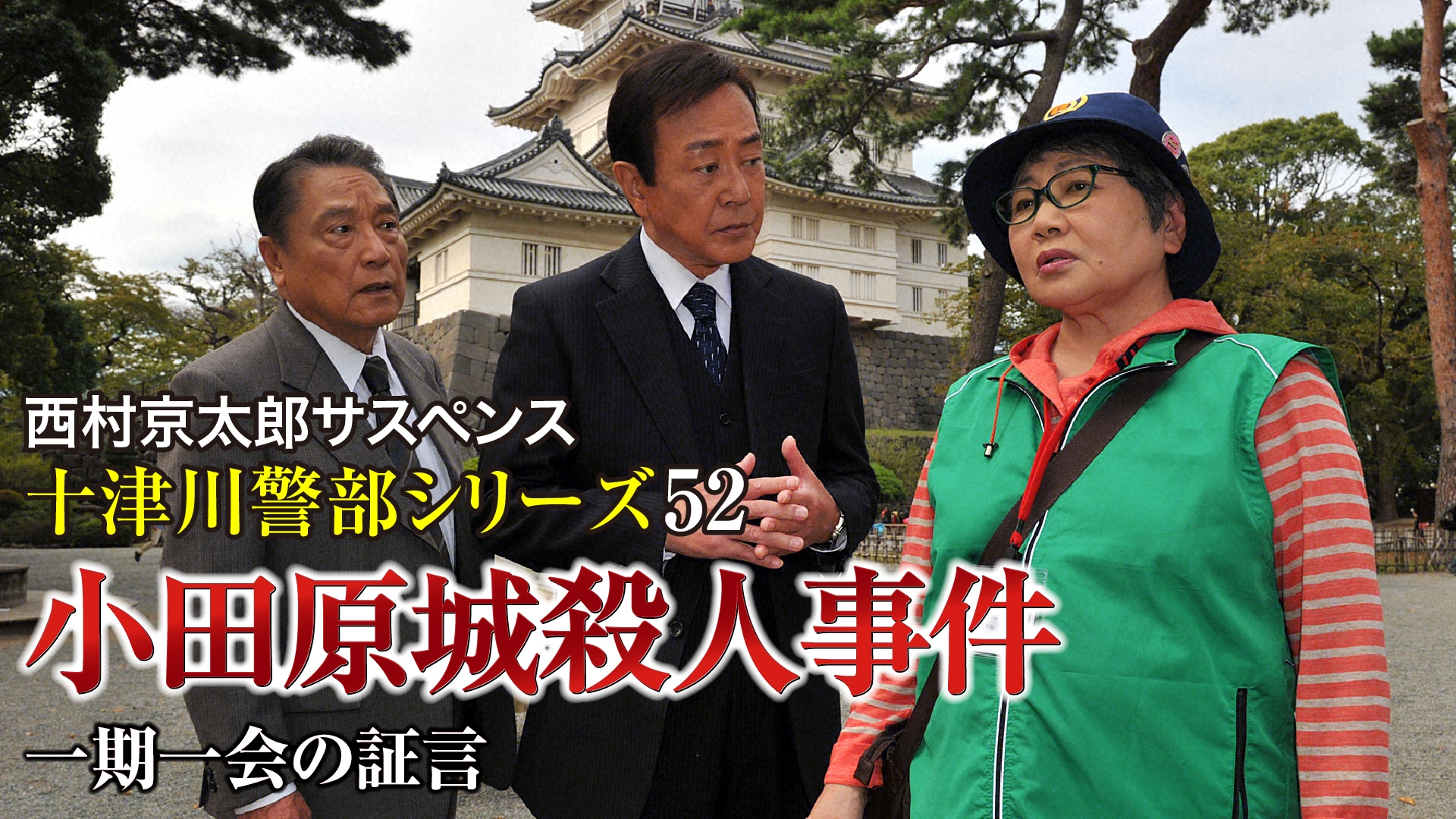 無料テレビで西村京太郎サスペンス 十津川警部シリーズ52 小田原城殺人事件 ～一期一会の証言～を視聴する