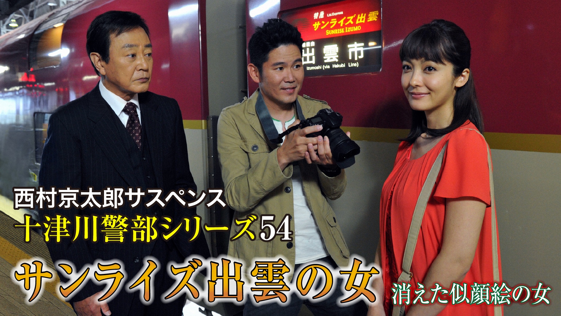西村京太郎サスペンス 十津川警部シリーズ54 サンライズ出雲の女