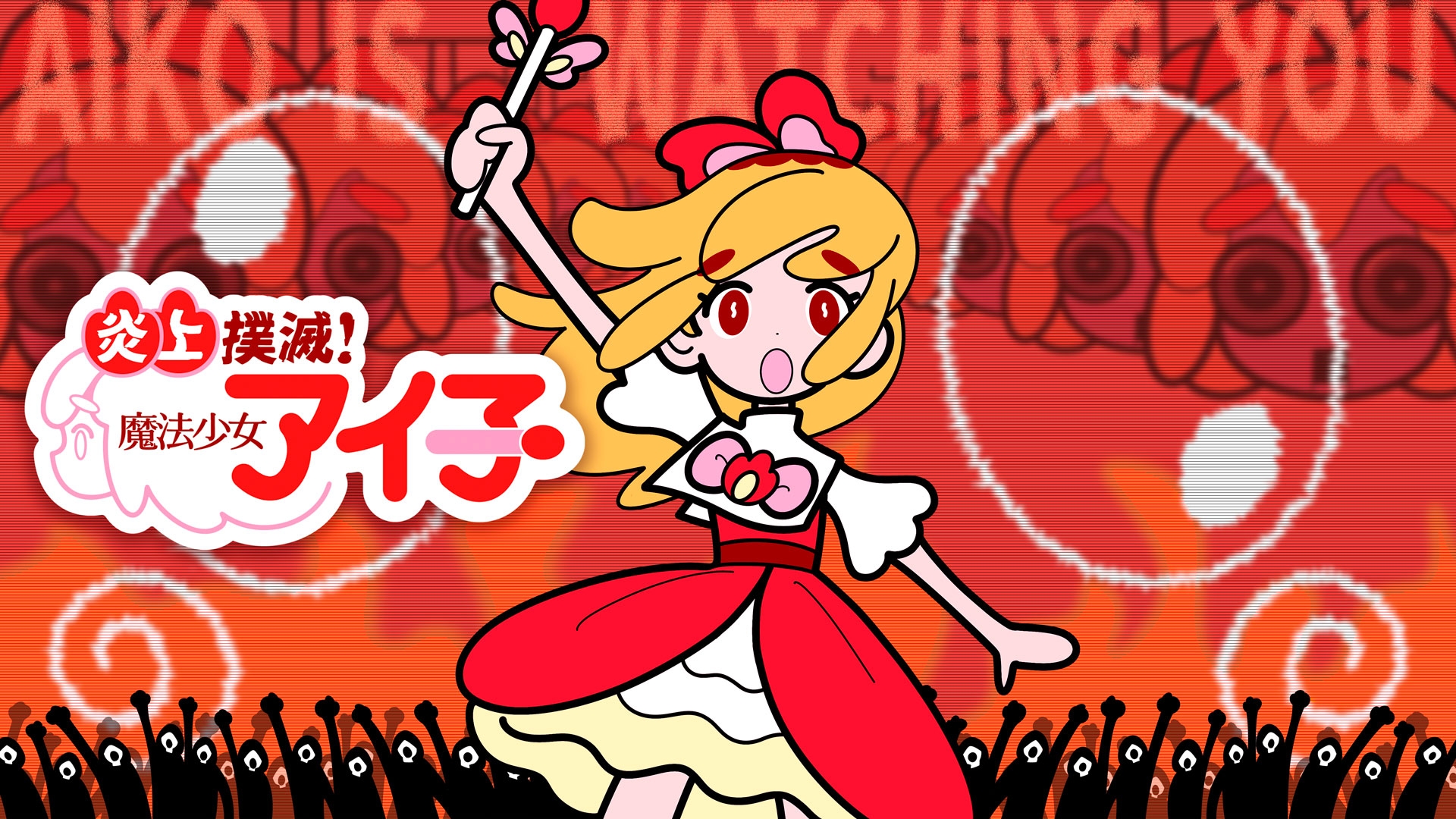 X Anime「炎上撲滅！魔法少女アイ子」 | 無料見逃し配信中！＜TBS FREE＞