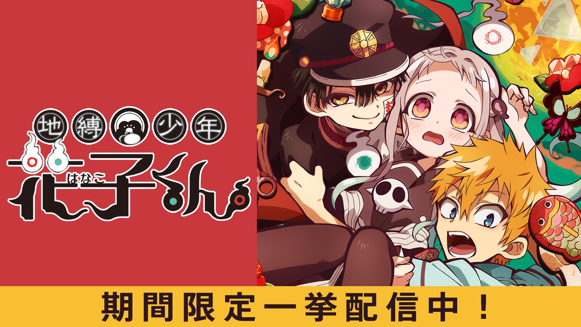 無料テレビで地縛少年花子くんを視聴する