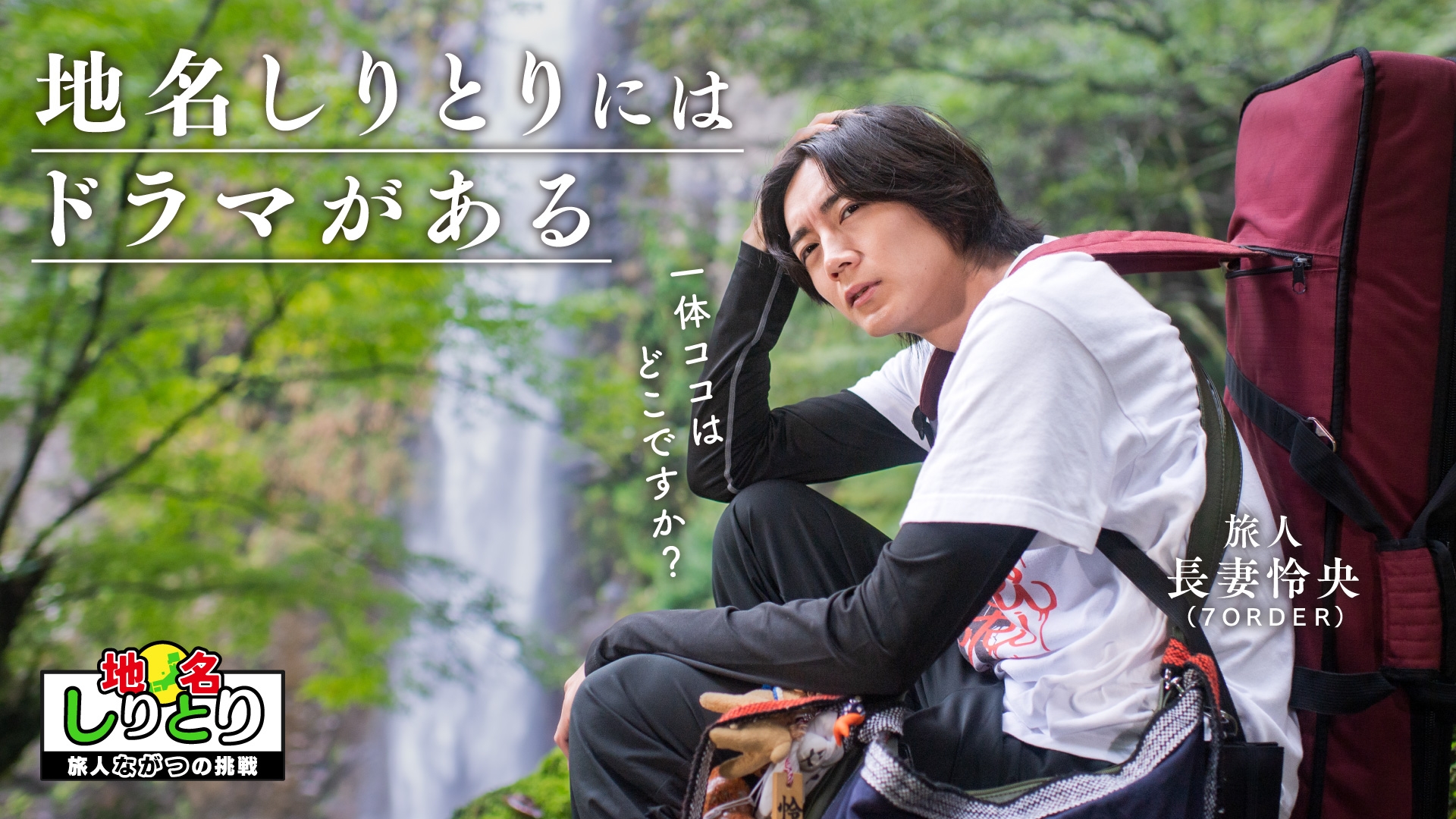 地名しりとり～旅人ながつの挑戦～ | 無料見逃し配信中！＜TBS