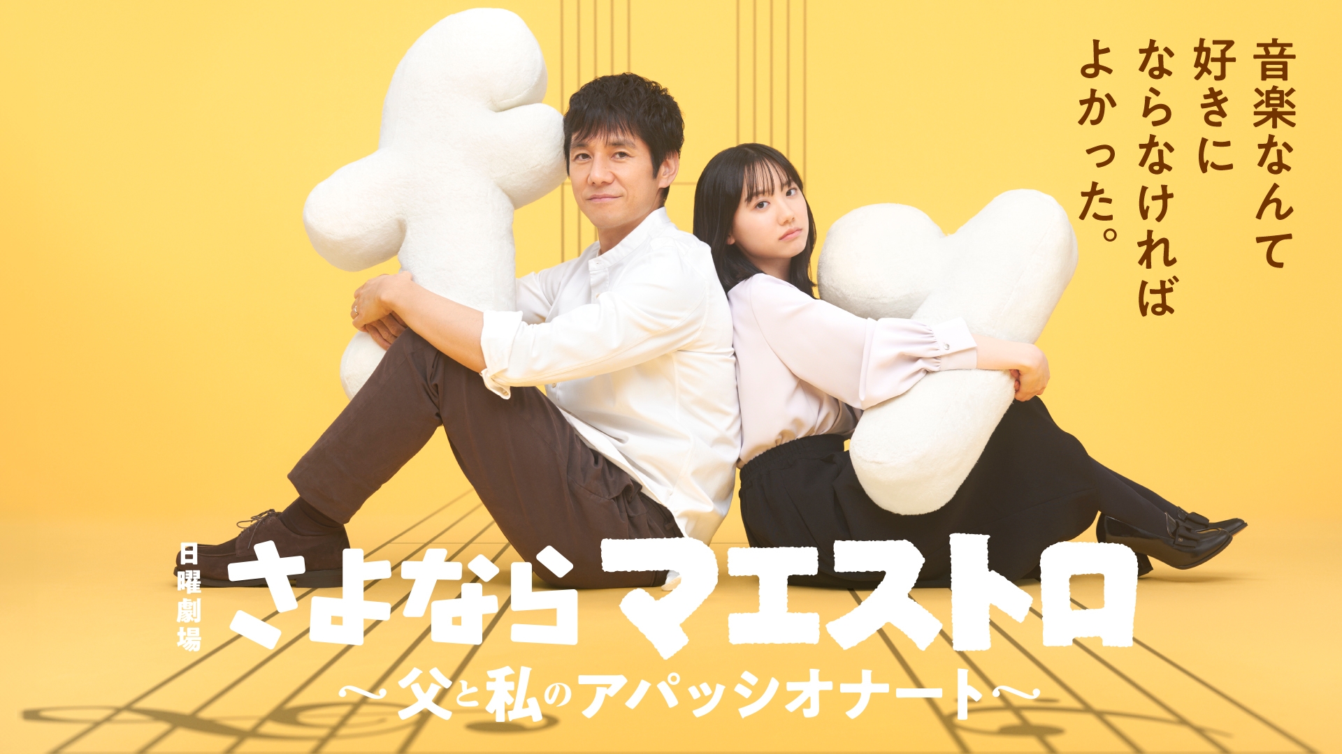無料テレビでさよならマエストロ～父と私のアパッシオナート～を視聴する