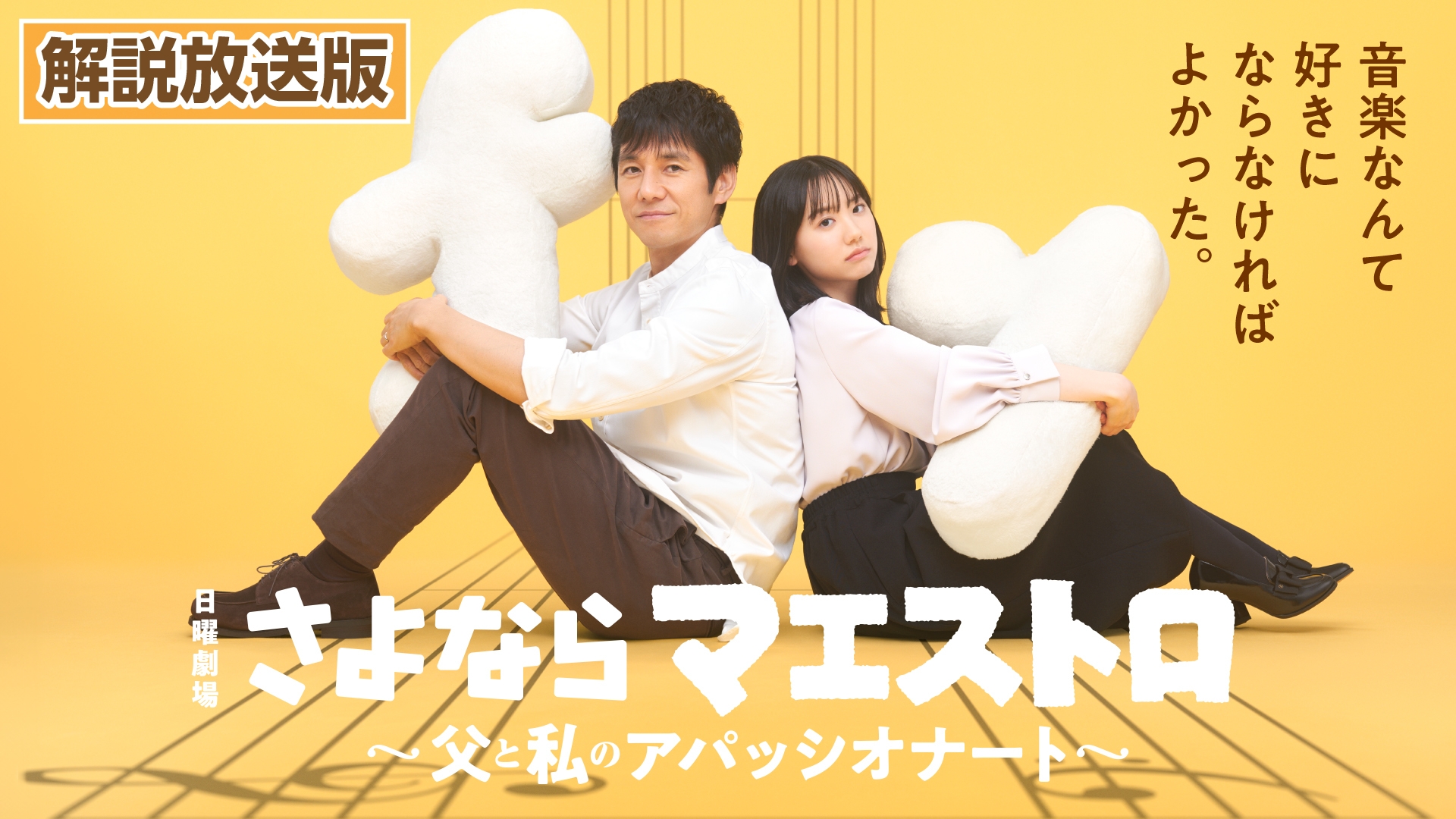 さよならマエストロ 解説放送版】さよならマエストロ～父と私のアパッシオナート～ | 無料