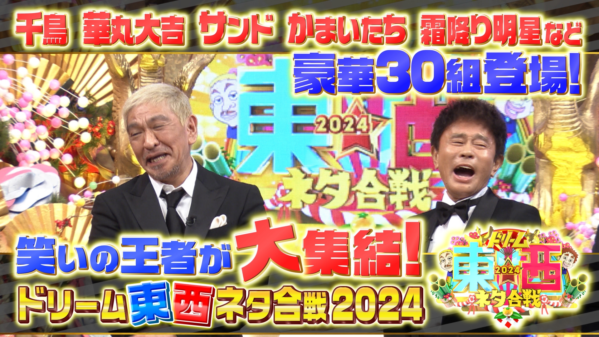 無料テレビで笑いの王者が大集結！ドリーム東西ネタ合戦2024を視聴する