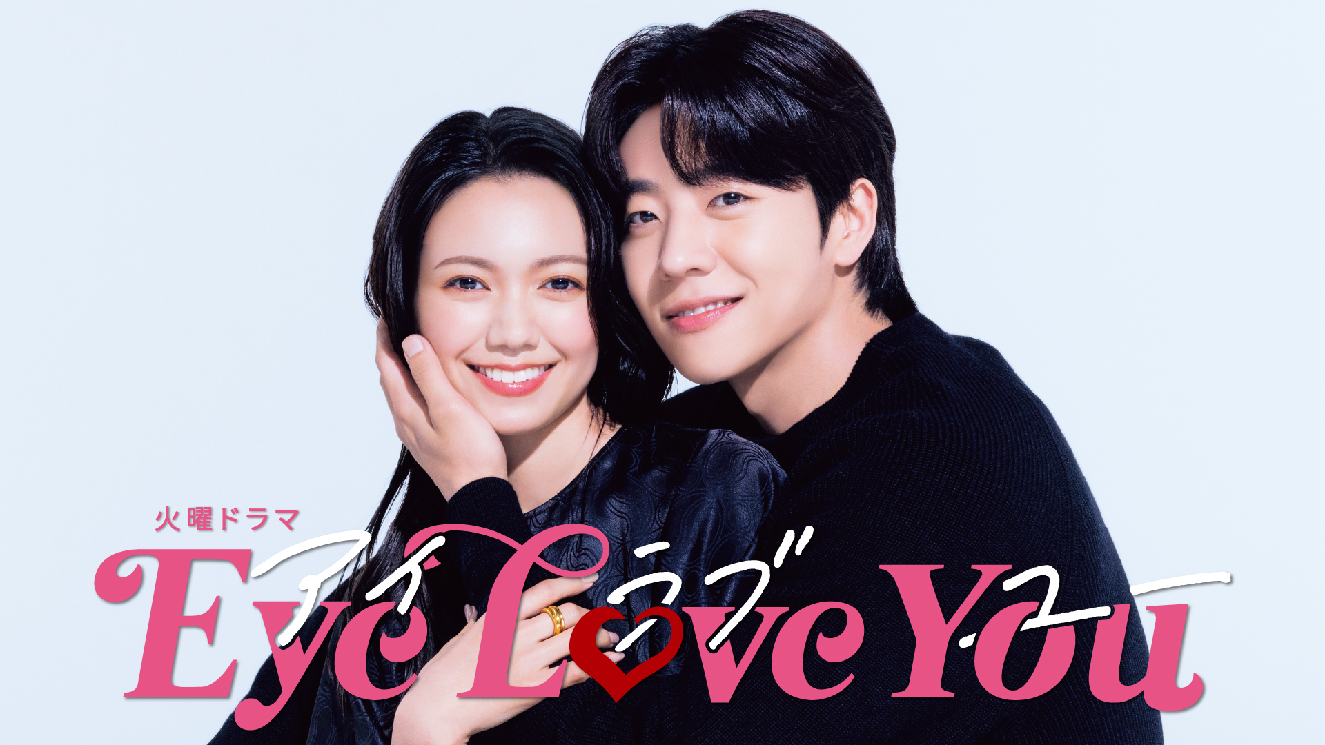 Eye Love You | 無料見逃し配信中！＜TBS FREE＞