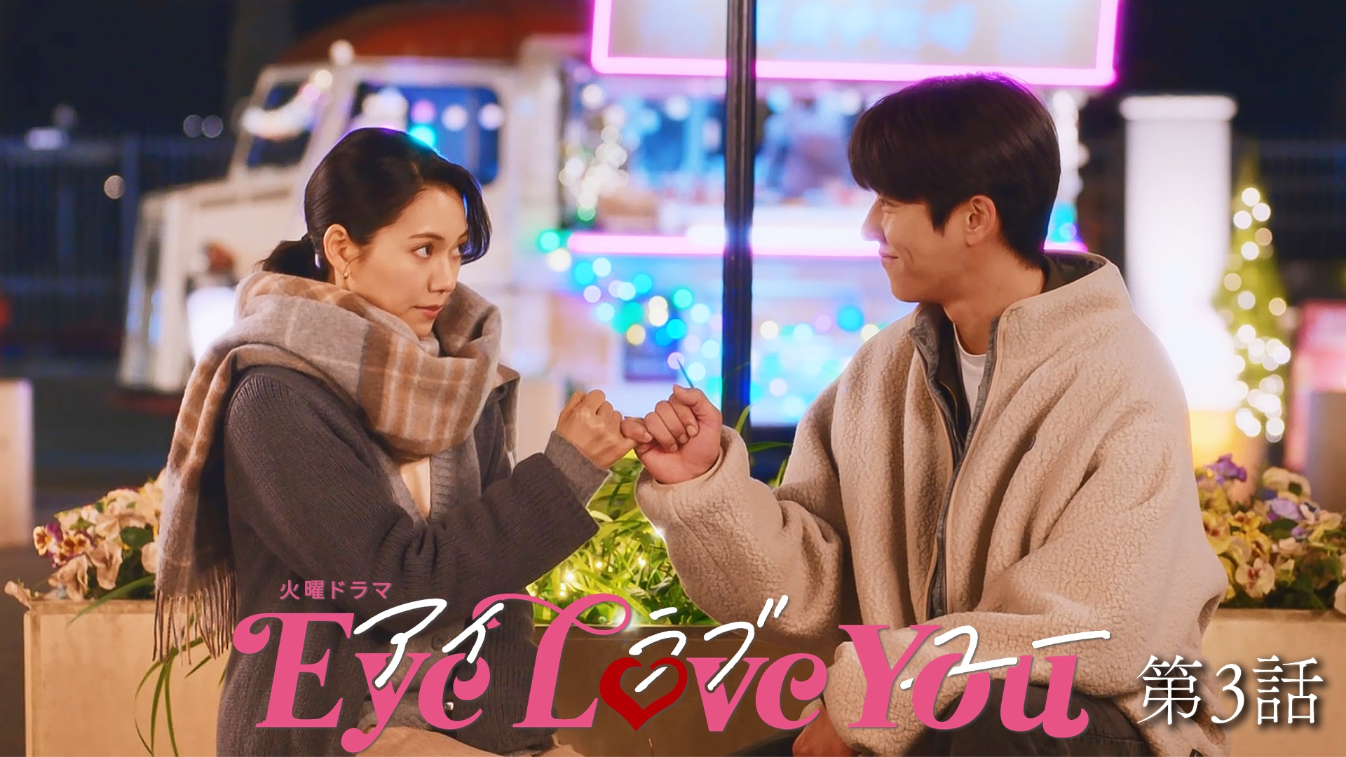 無料テレビでEye Love Youを視聴する