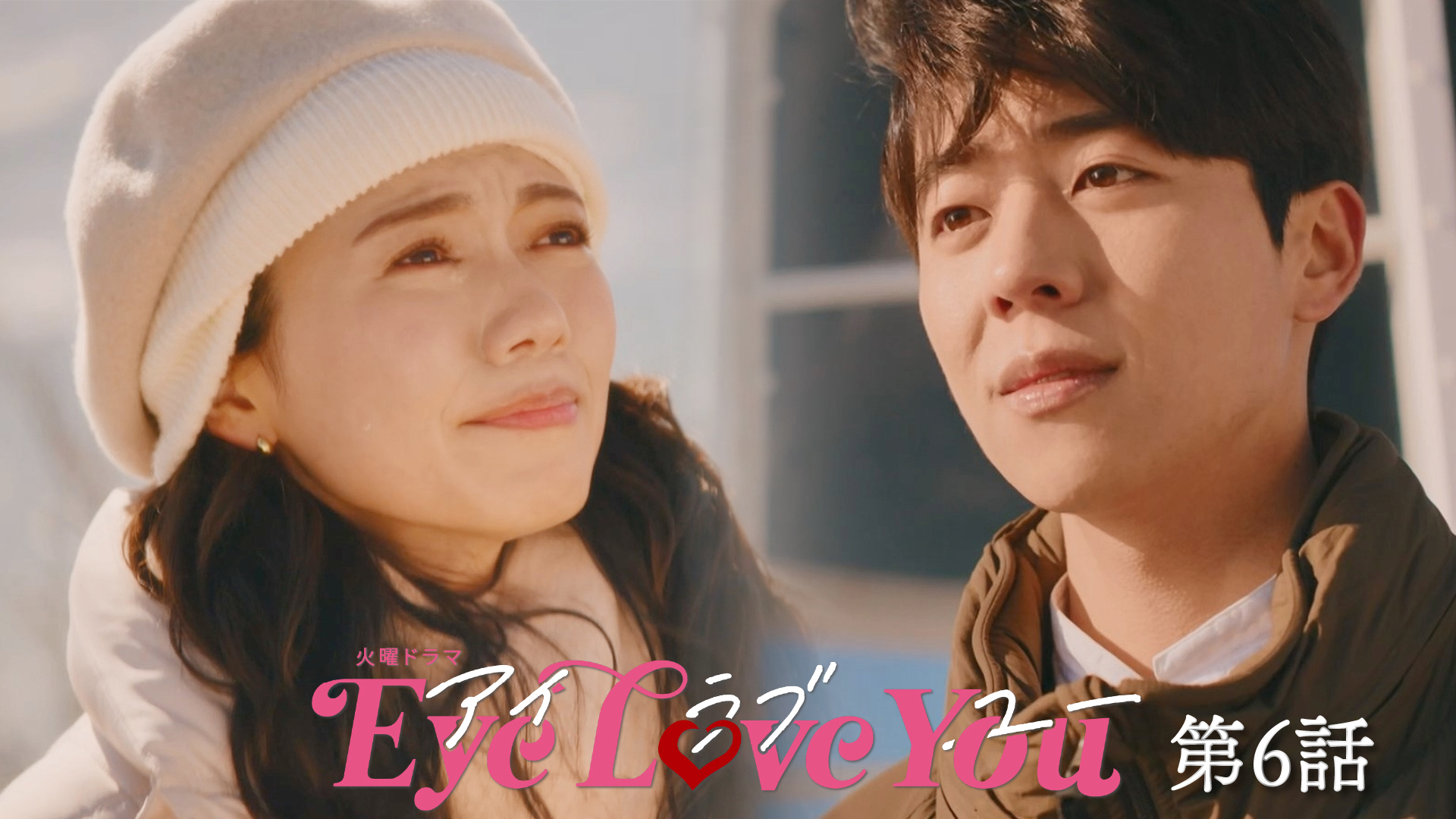 無料テレビでEye Love Youを視聴する
