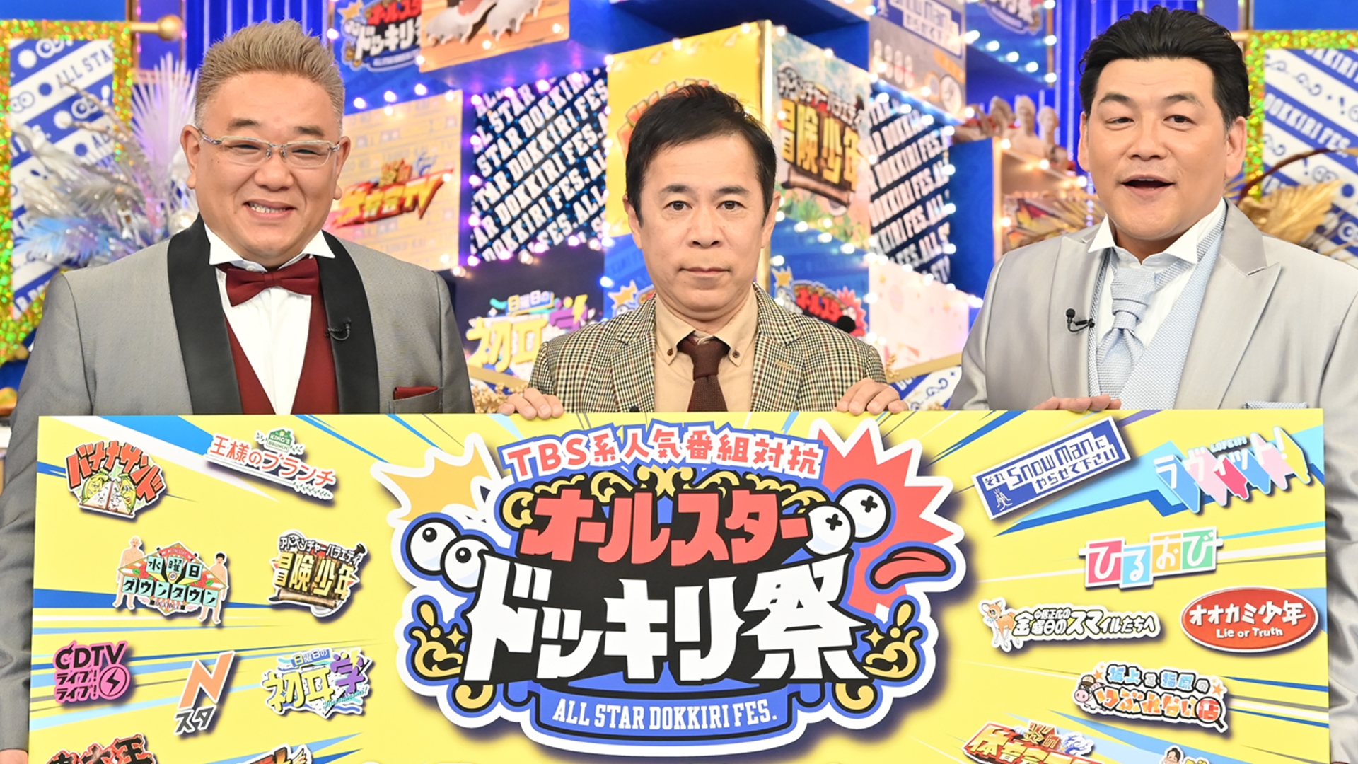 TBS系人気番組対抗 オールスタードッキリ祭 | 無料見逃し配信中！＜TBS