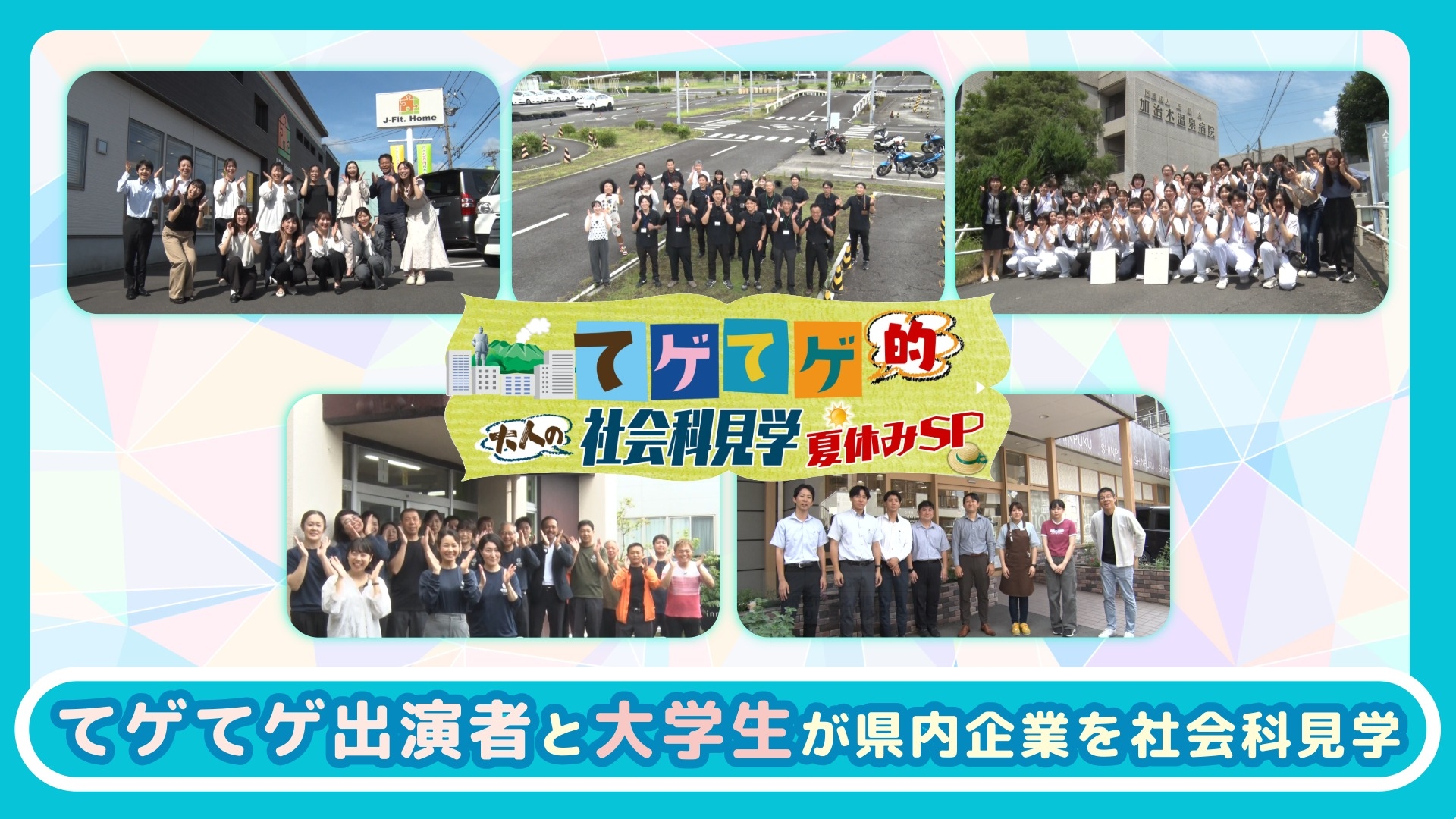 無料テレビでてゲてゲ的大人の社会科見学　2025夏休みSPを視聴する