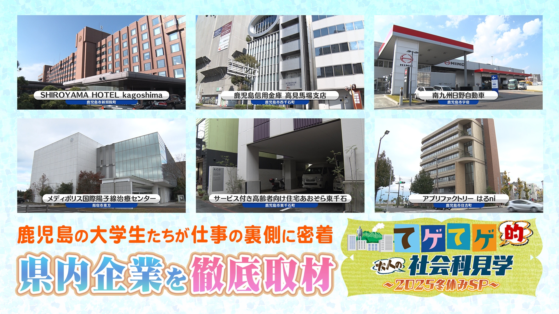 無料テレビでてゲてゲ的大人の社会科見学　2025冬休みSPを視聴する