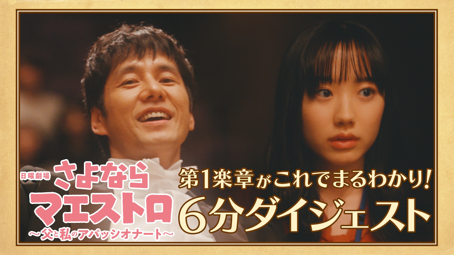 さよならマエストロ～父と私のアパッシオナート～」ダイジェスト