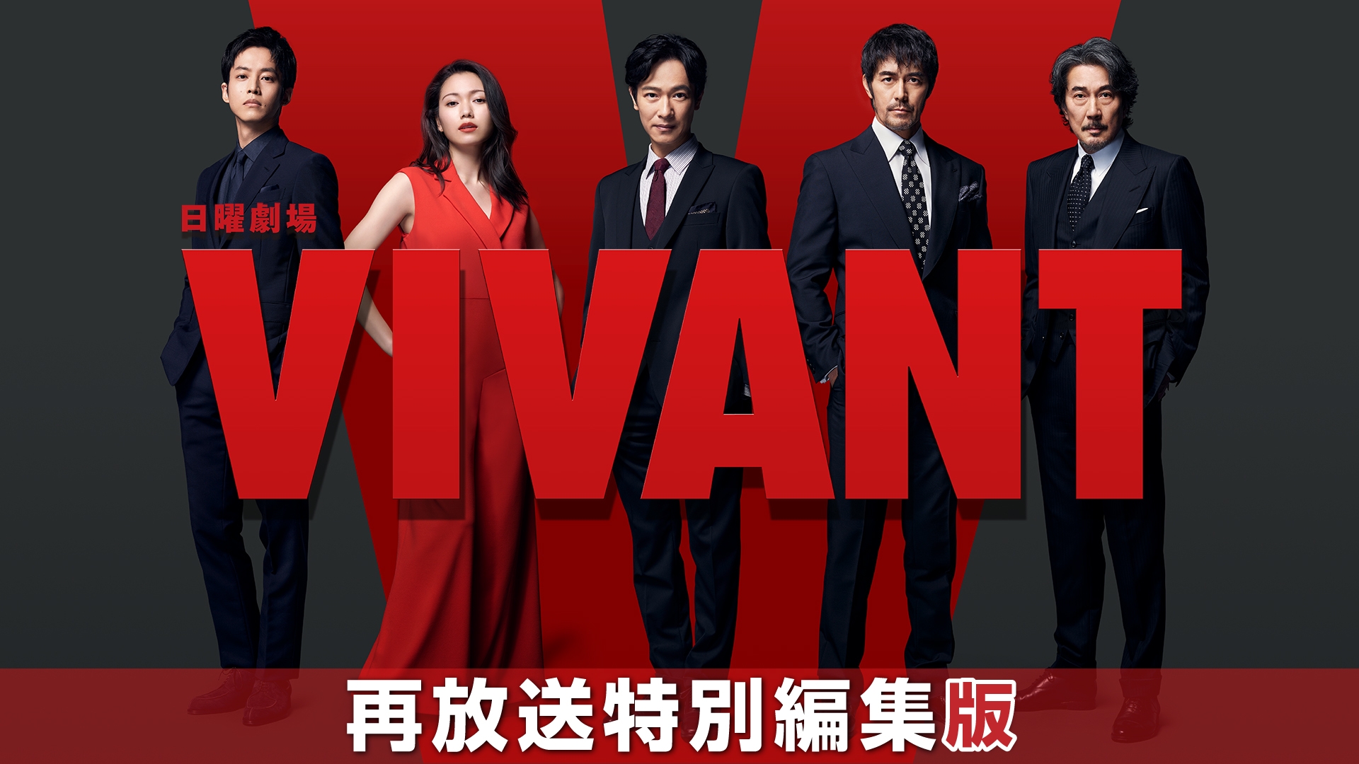 VIVANT 再放送特別編集版 | 無料見逃し配信中！＜TBS FREE＞
