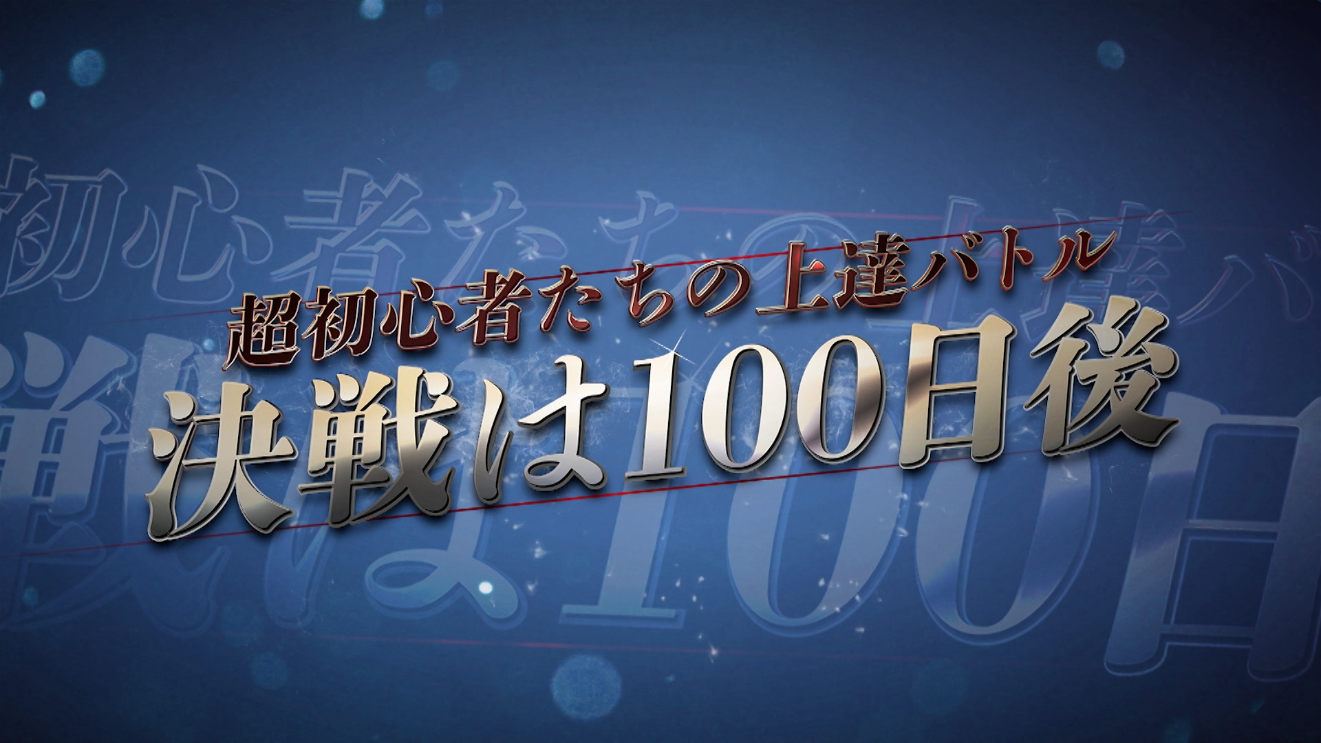 超初心者たちの上達バトル 決戦は100日後 | 無料見逃し配信中！＜TBS FREE＞