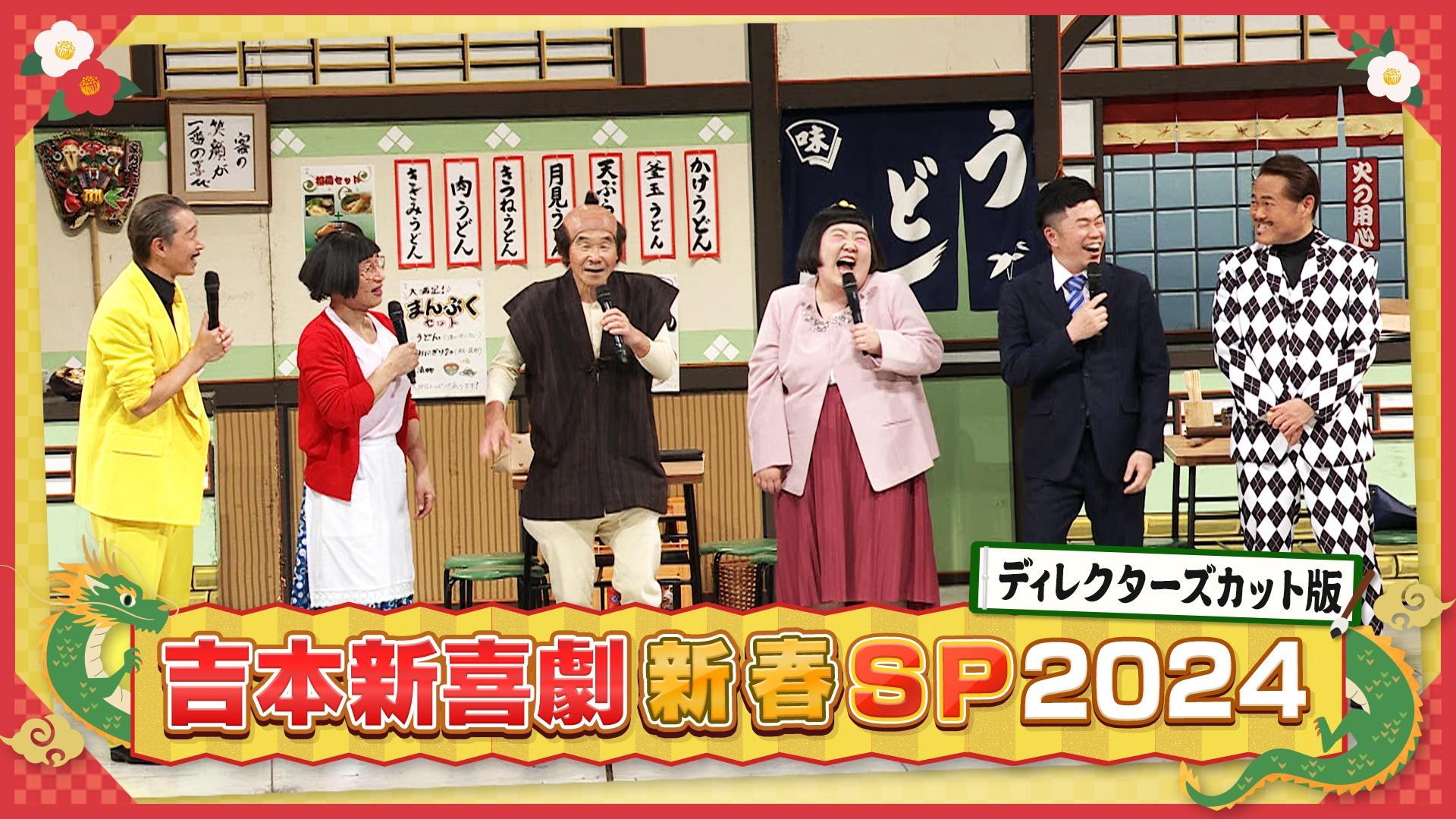 吉本新喜劇新春SP2024ディレクターズカット版 | 無料見逃し配信中！＜TBS FREE＞