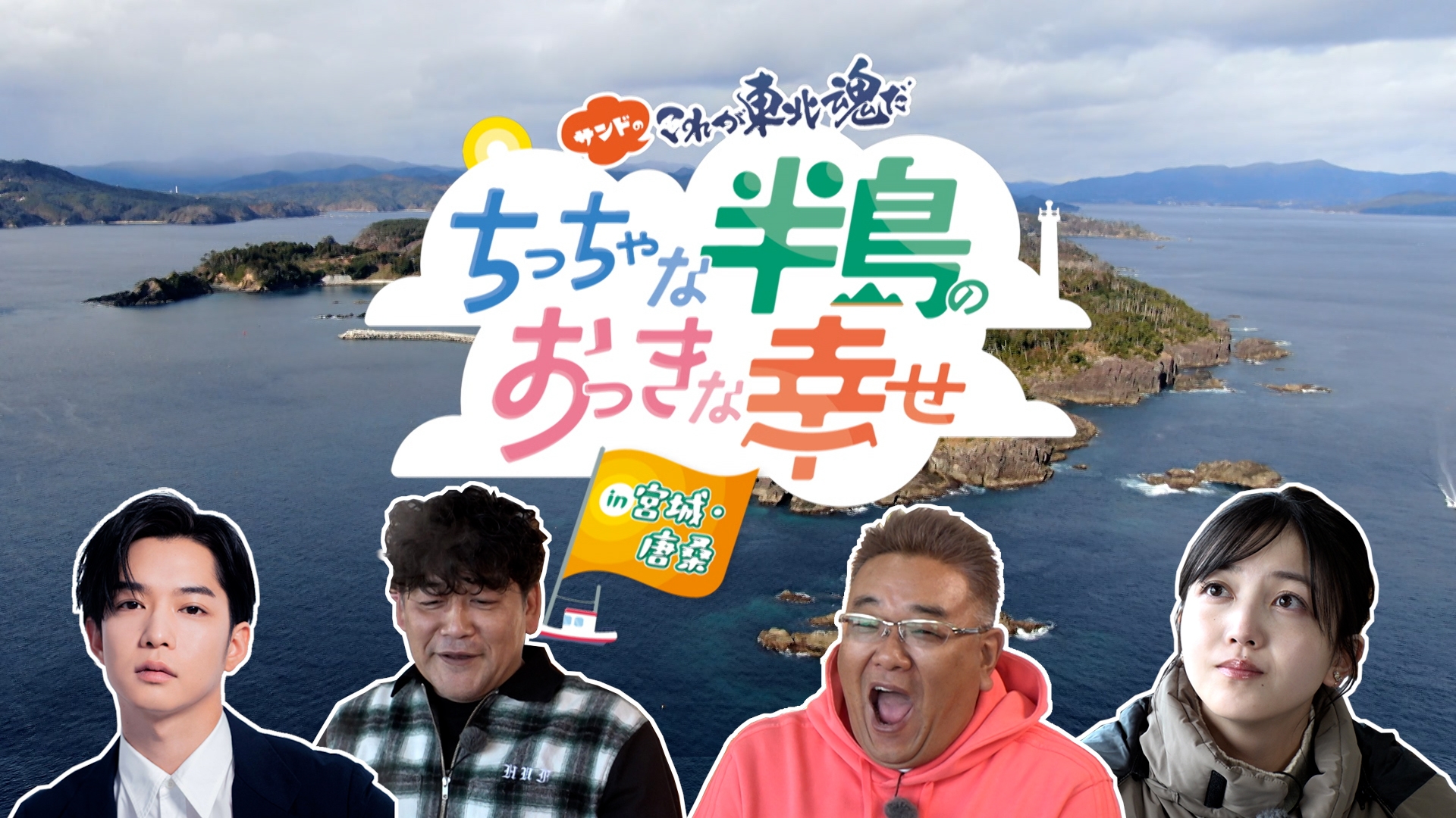 サンドのこれが東北魂だ ちっちゃな半島のおっきな幸せin宮城・唐桑