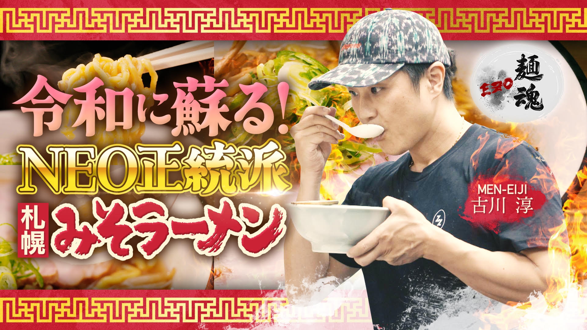 EZO麺魂 | 無料見逃し配信中！＜TBS FREE＞