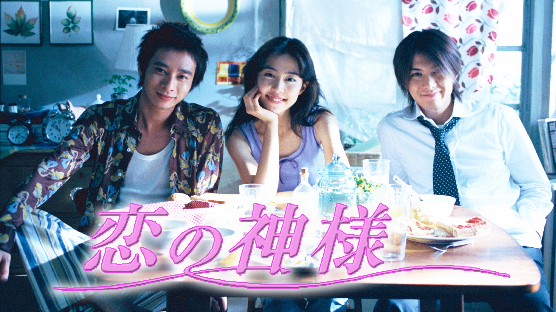 無料テレビで恋の神様を視聴する