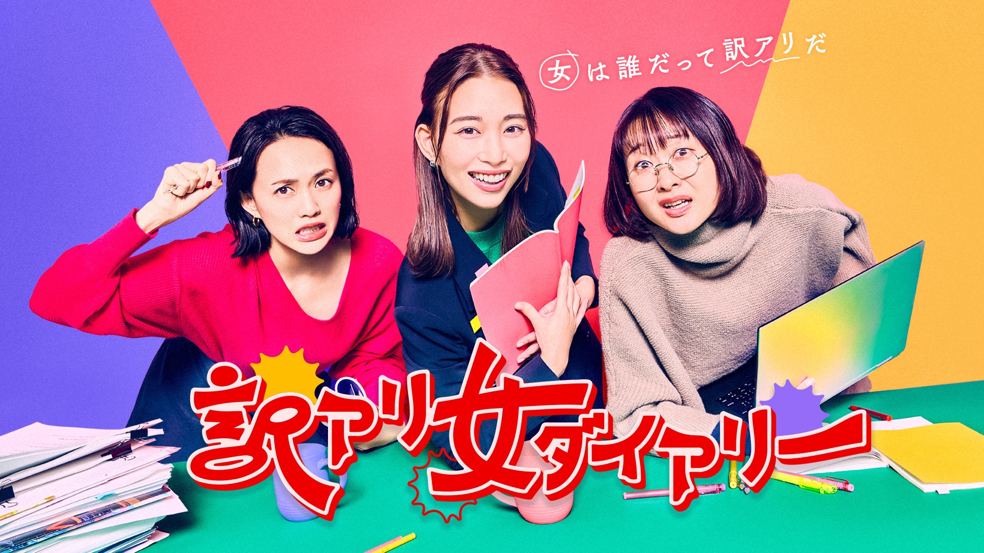 訳アリ女ダイアリー | 無料見逃し配信中！＜TBS FREE＞