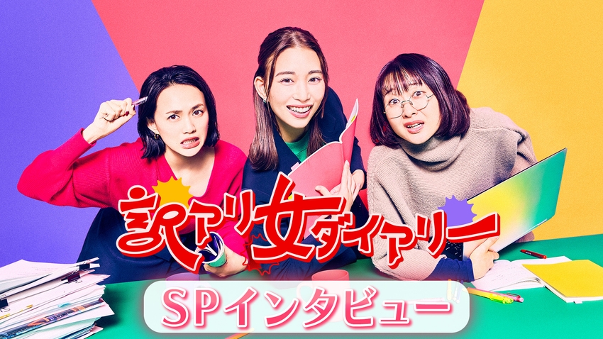 訳アリ女ダイアリー インタビュー | 無料見逃し配信中！＜TBS FREE＞