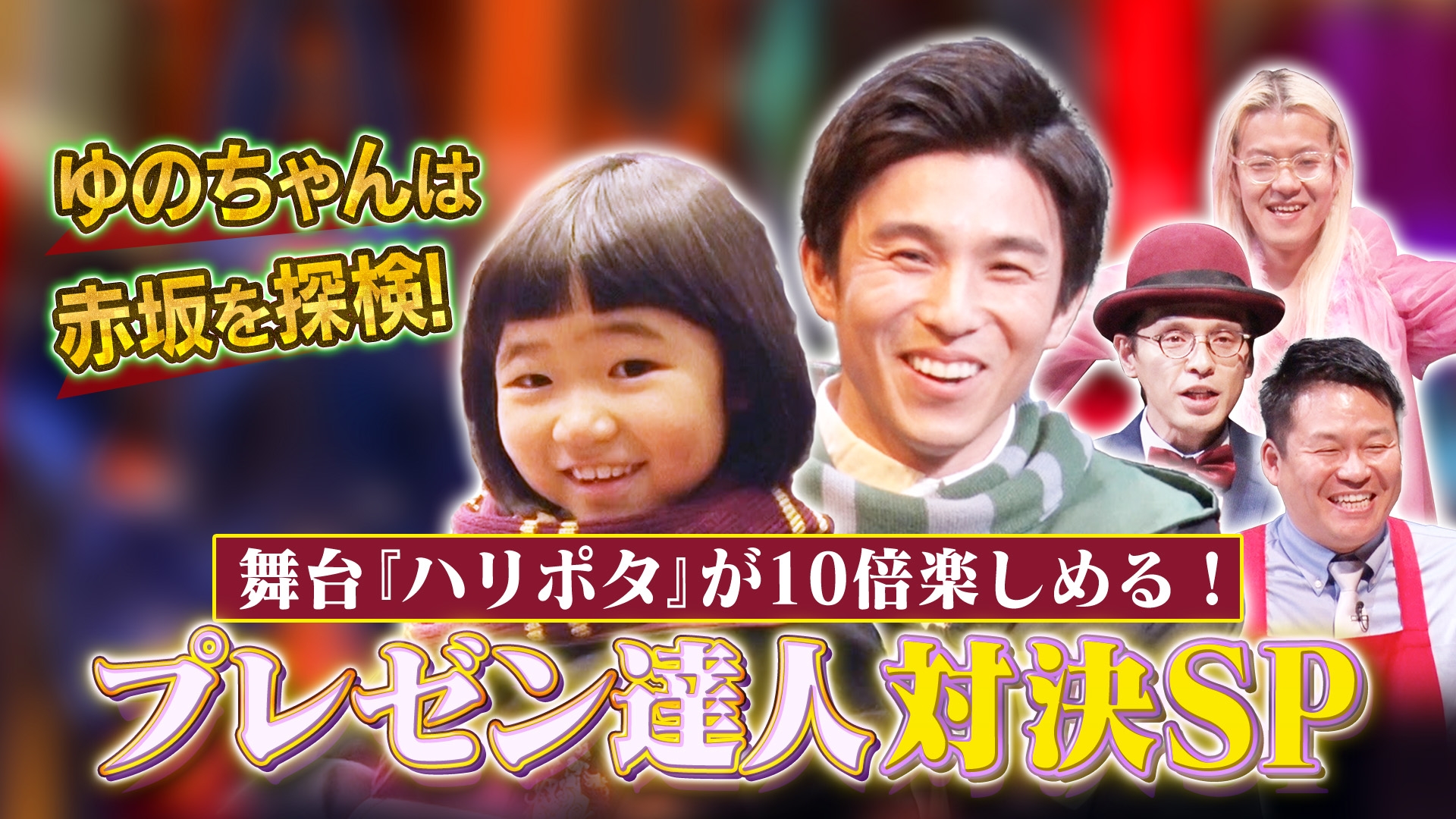 舞台『ハリー・ポッターと呪いの子』が10倍楽しめる！プレゼン達人対決スペシャル！ | 無料見逃し配信中！＜TBS FREE＞