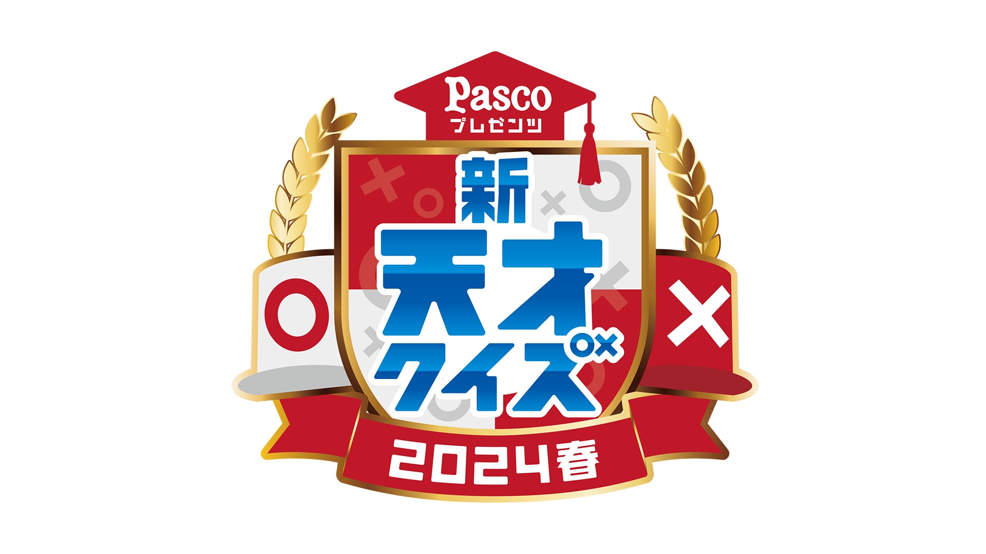 Pascoプレゼンツ 新天才クイズ ～2024春～ | 無料見逃し配信中！＜TBS FREE＞