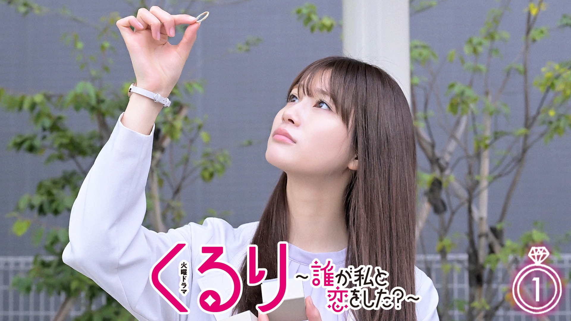 無料テレビでくるり～誰が私と恋をした？～を視聴する