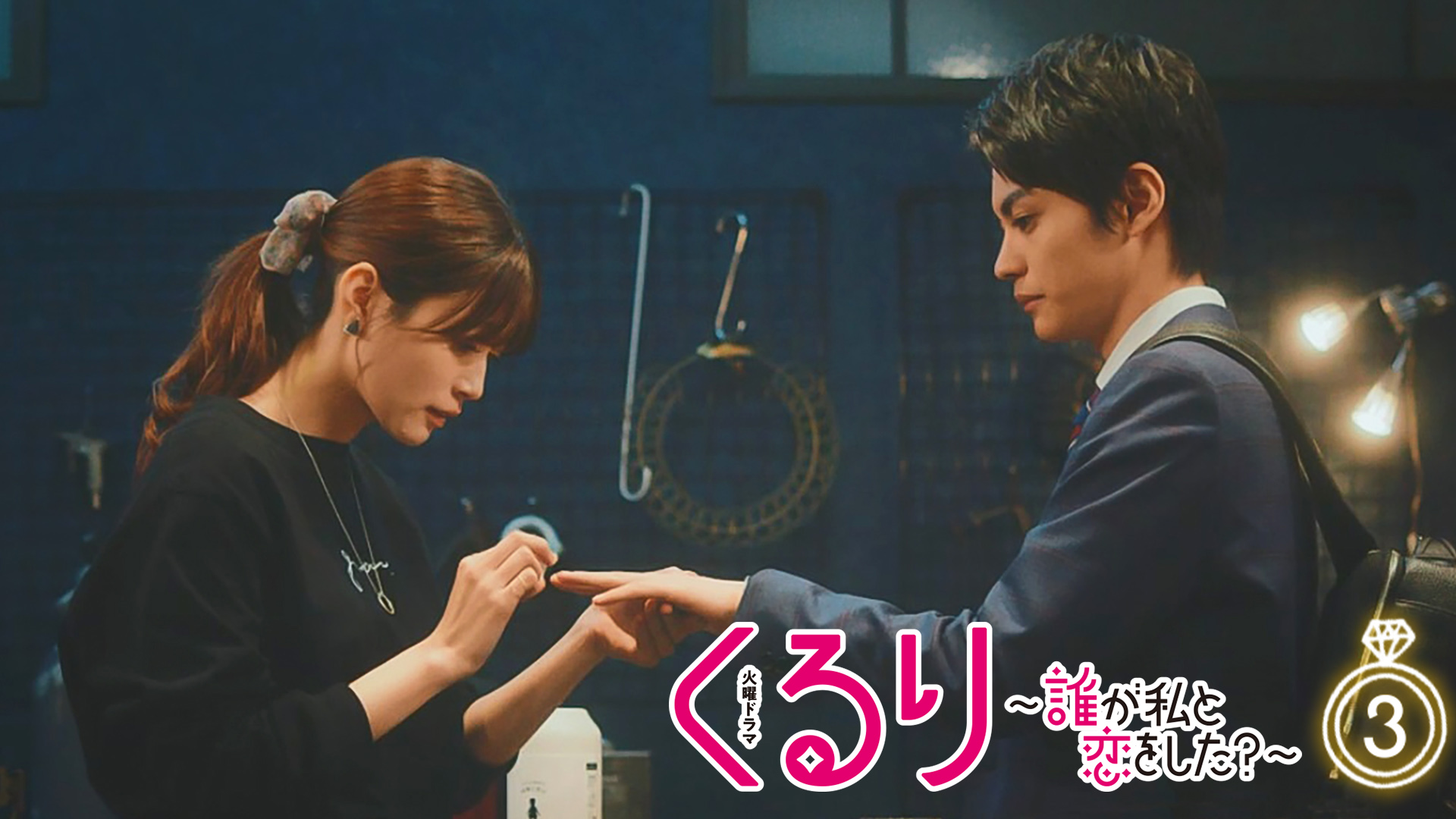 無料テレビでくるり～誰が私と恋をした？～を視聴する