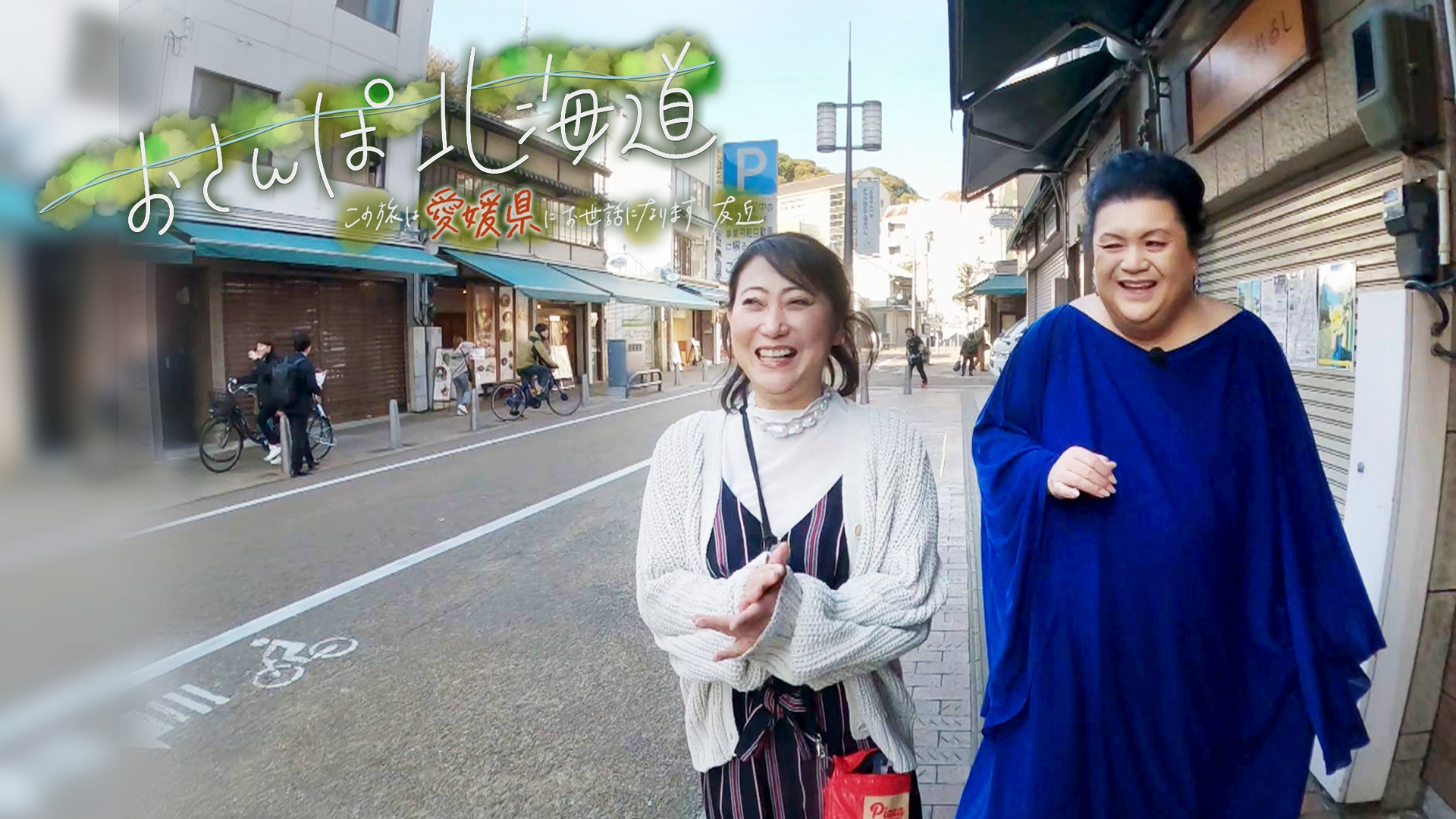 おさんぽ北海道 この旅は愛媛県にお世話になります | 無料見逃し配信中