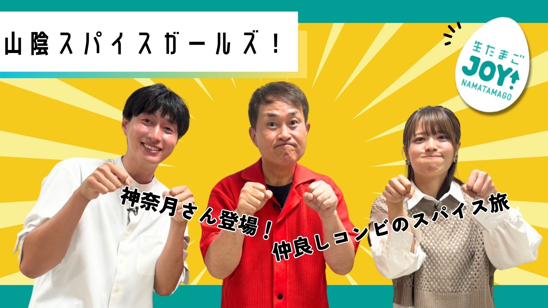 無料テレビで生たまごJOY！を視聴する