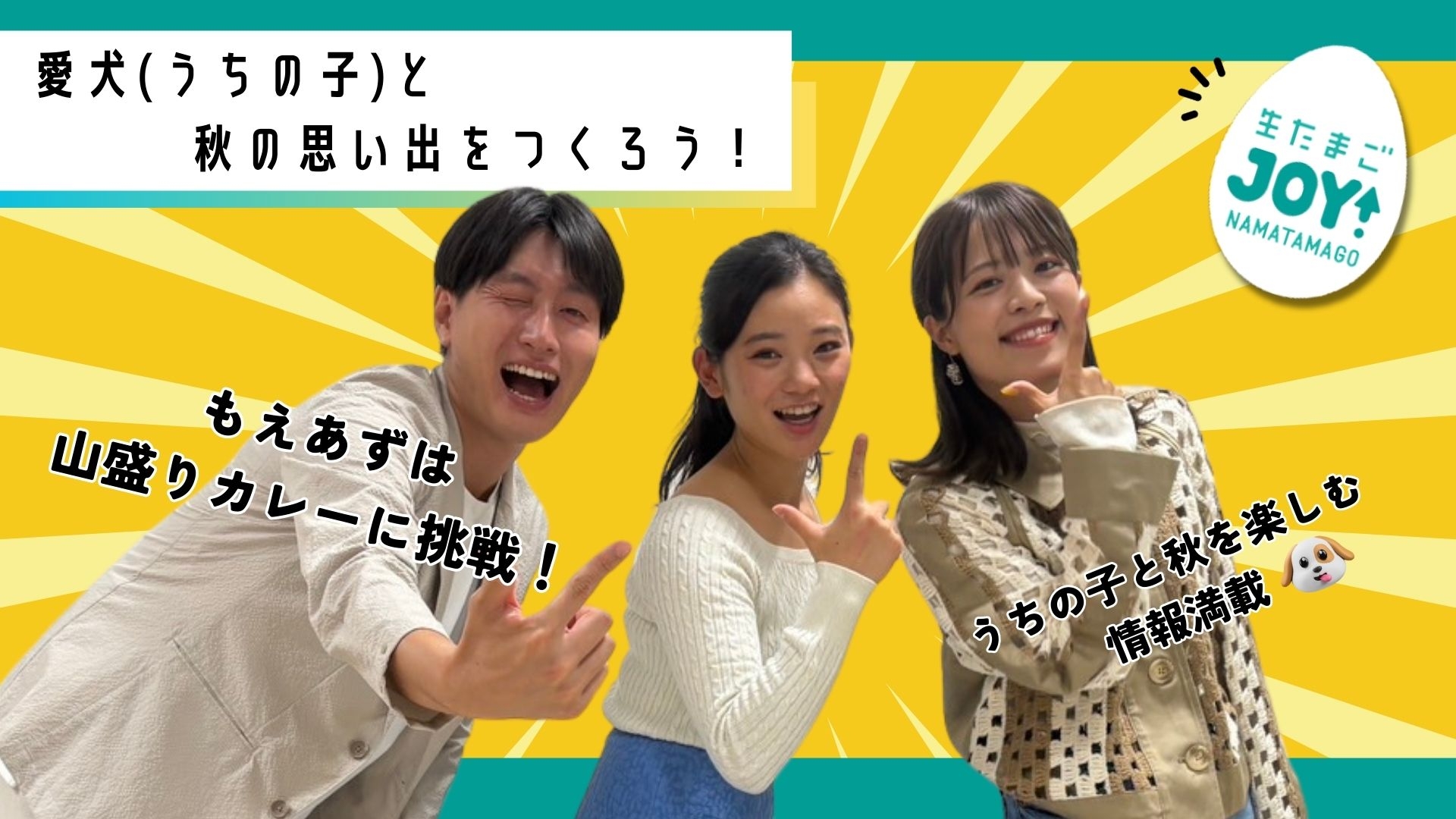 無料テレビで生たまごJOY！を視聴する