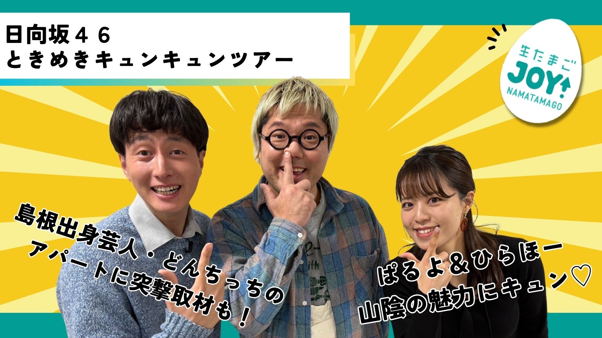 無料テレビで生たまごJOY！を視聴する