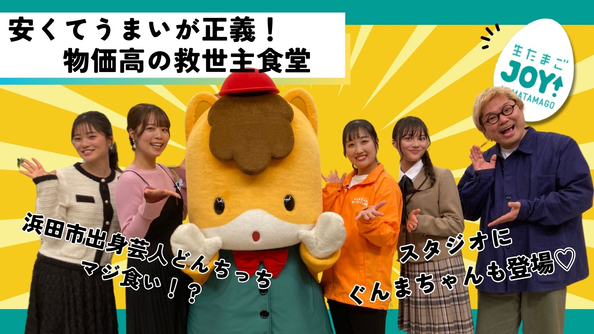 無料テレビで生たまごJOY！を視聴する