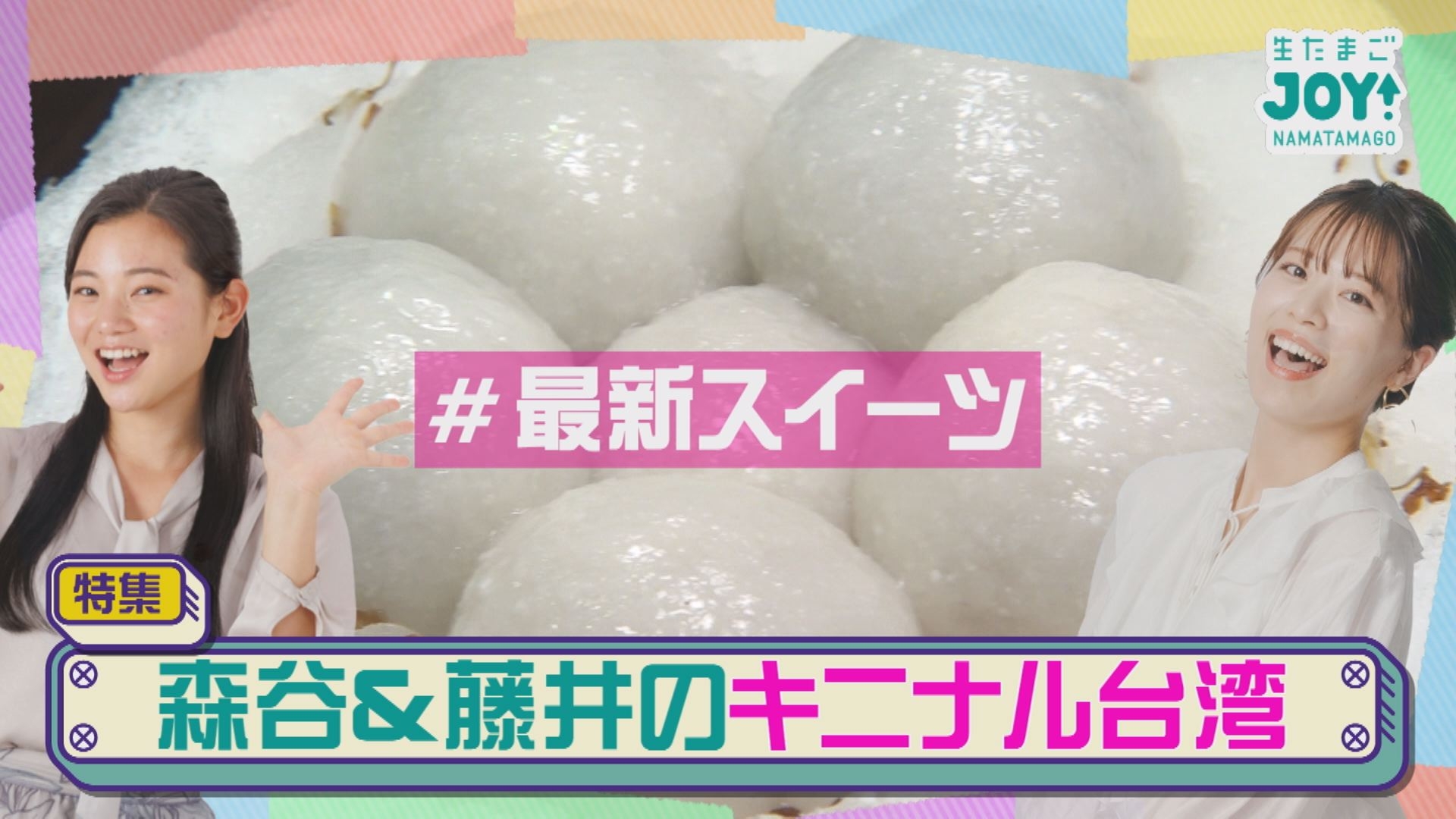 無料テレビで生たまごJOY！を視聴する