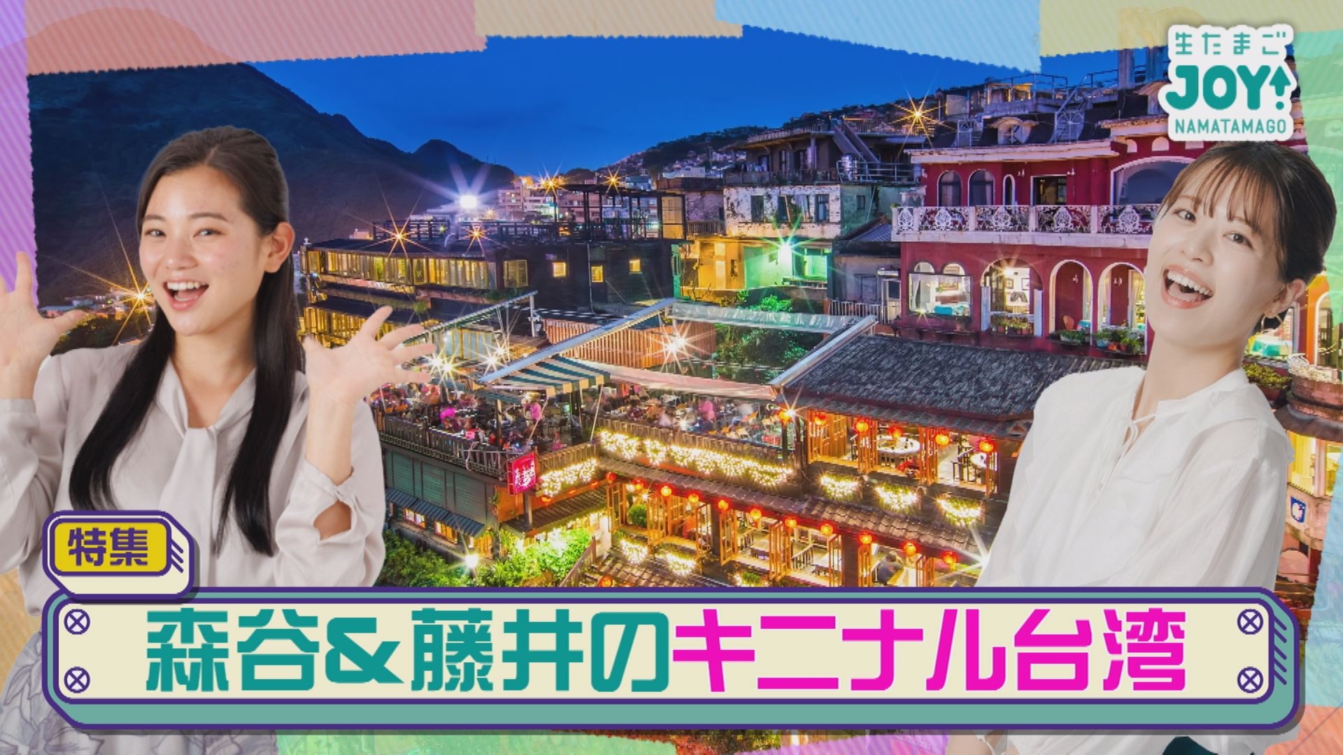 無料テレビで生たまごJOY！を視聴する